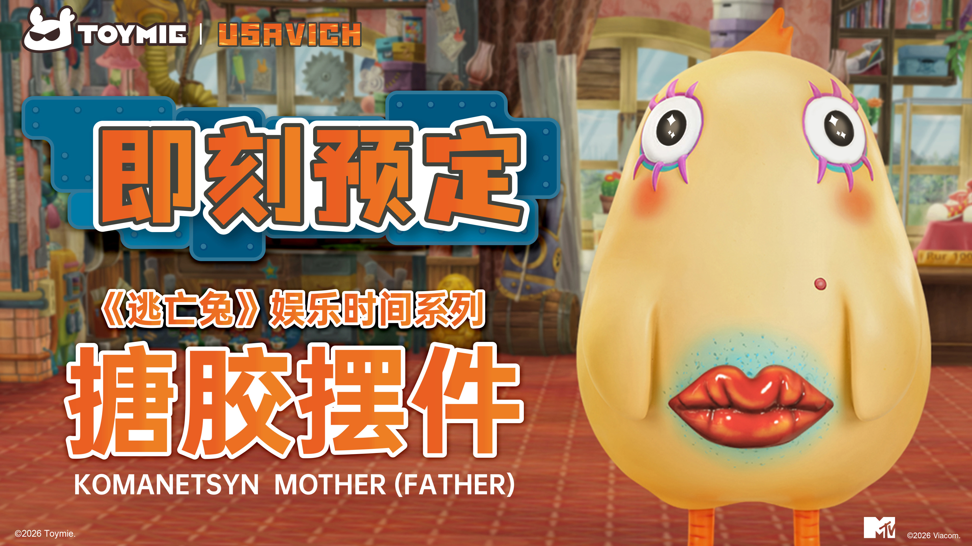 【預購】《監獄兔》娛樂時間系列 搪膠大娃-科曼尼奇母(父)X TOYMIE玩伴2