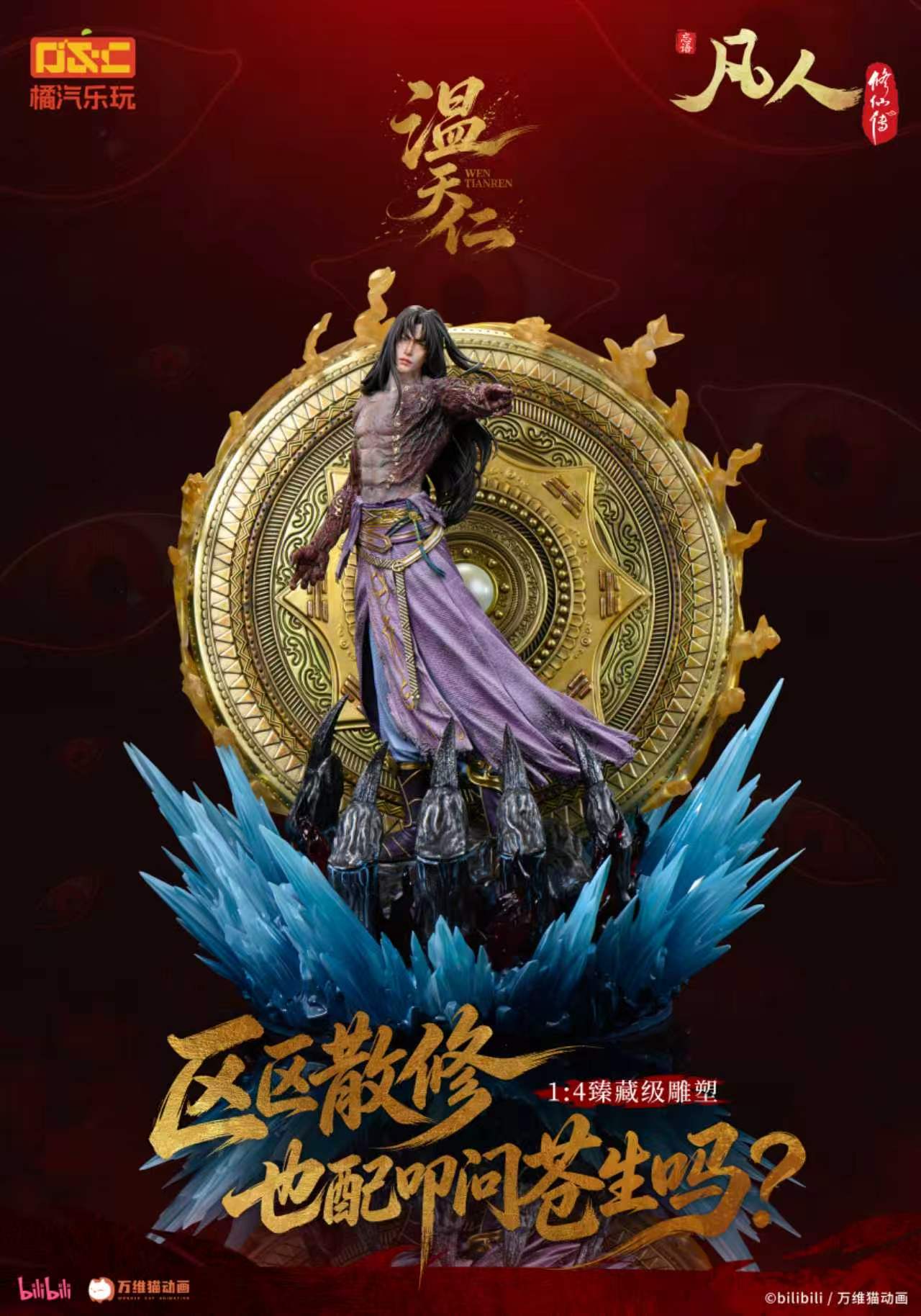 【預購】《凡人》動畫 1/4比例臻藏雕像 溫天仁【六極真魔功】X 橘汽樂玩3