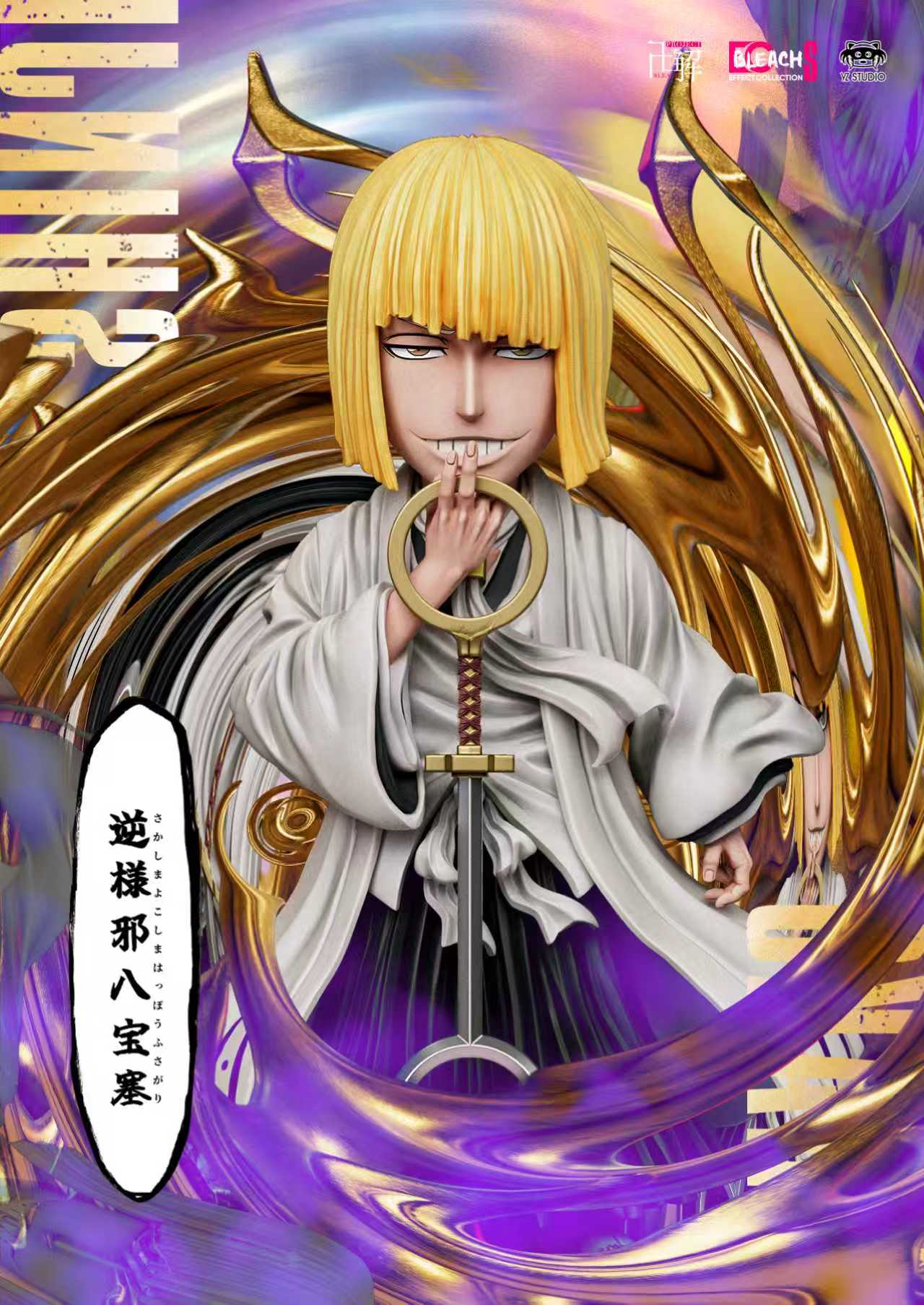【預購】死神 007 S級-逆樣邪八寶塞 平子真子 X Yz5
