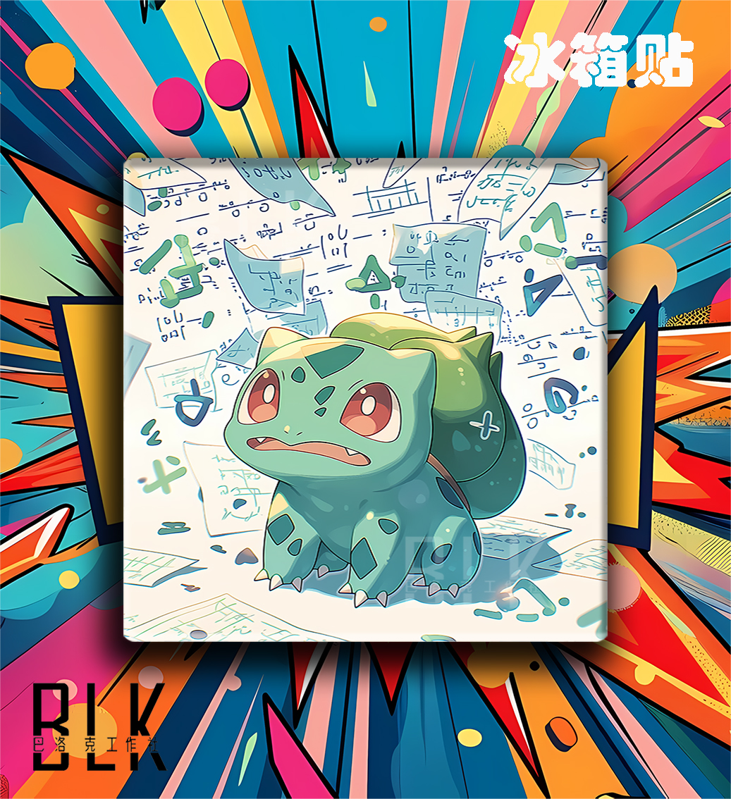 【預購】寶可夢《數學妙蛙種子》動漫裝飾畫&冰箱貼 X 巴洛克工作室4