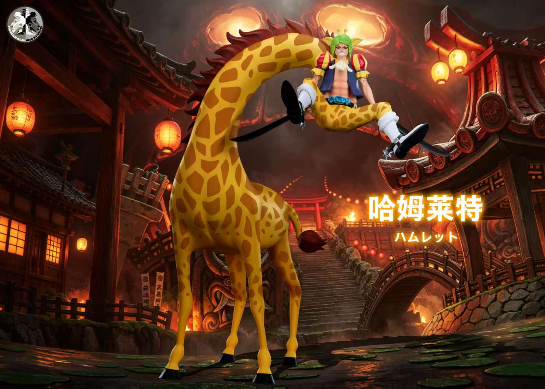 【預購】海賊王 凱多團真打系列~ D套 長頸鹿 公雞 X 克隆人工作室clone studio3