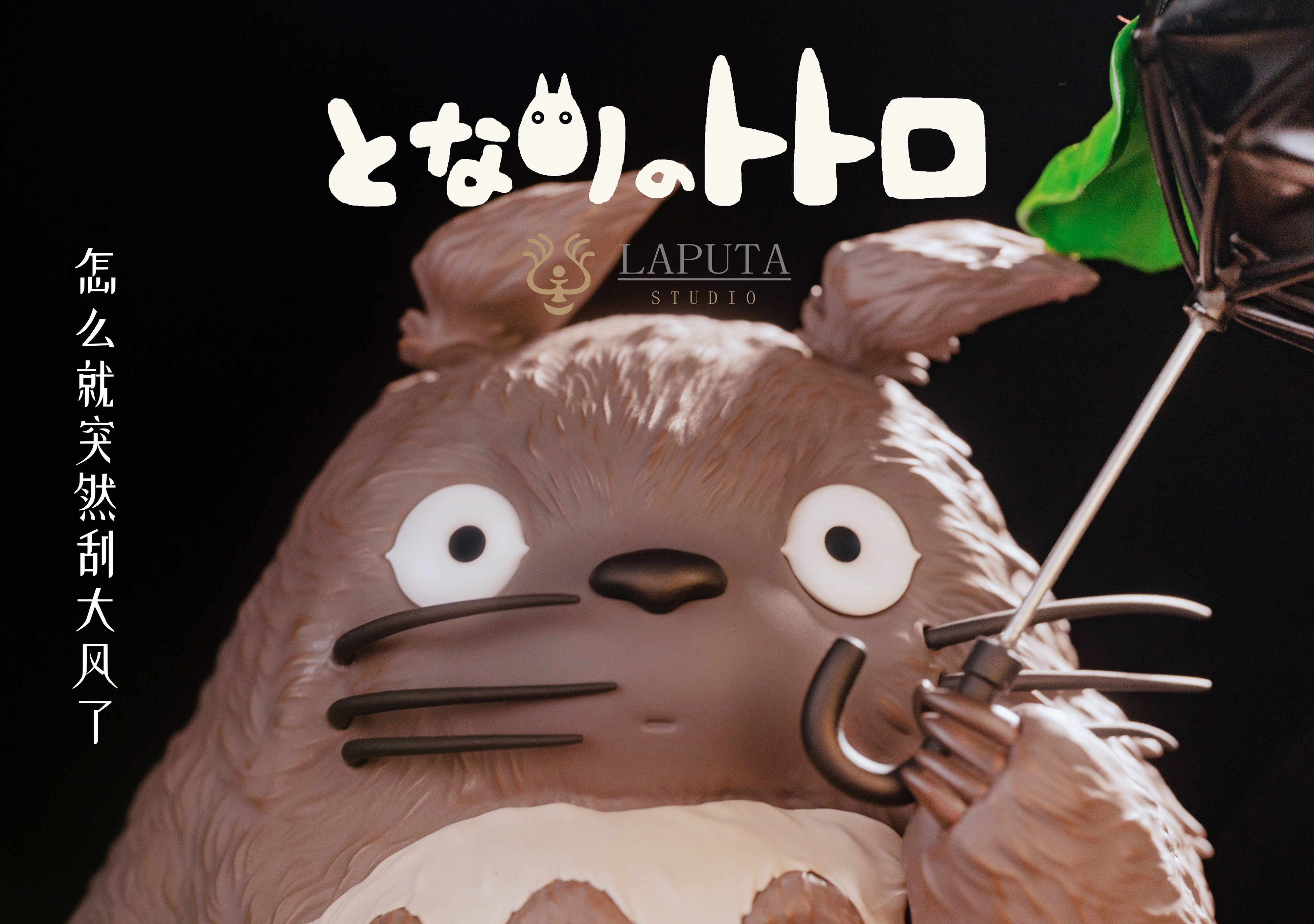 【預購】宮崎駿 龍貓-大風預警 藝術擺件 X LAPUTA-studio8