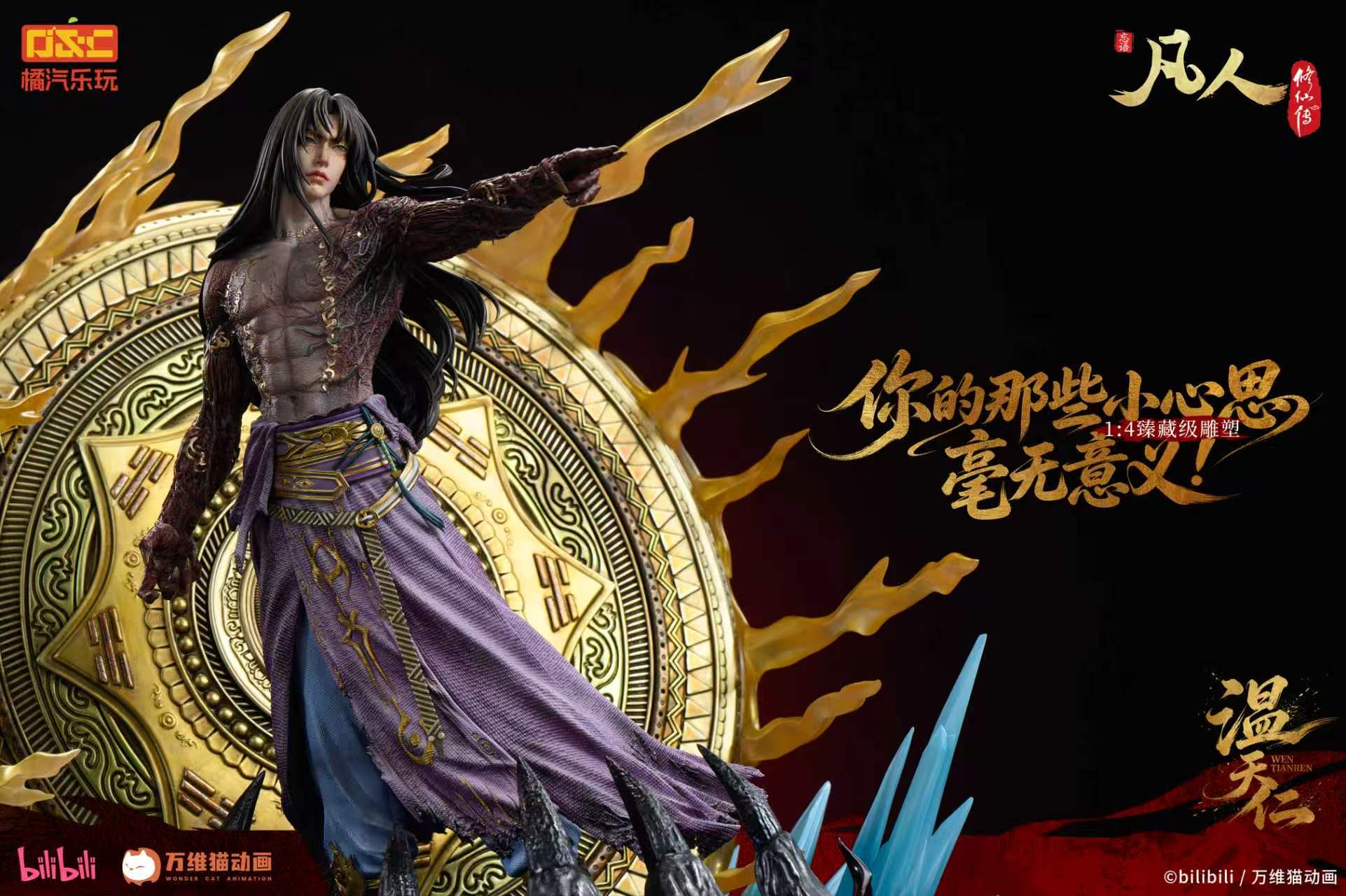 【預購】《凡人》動畫 1/4比例臻藏雕像 溫天仁【六極真魔功】X 橘汽樂玩15
