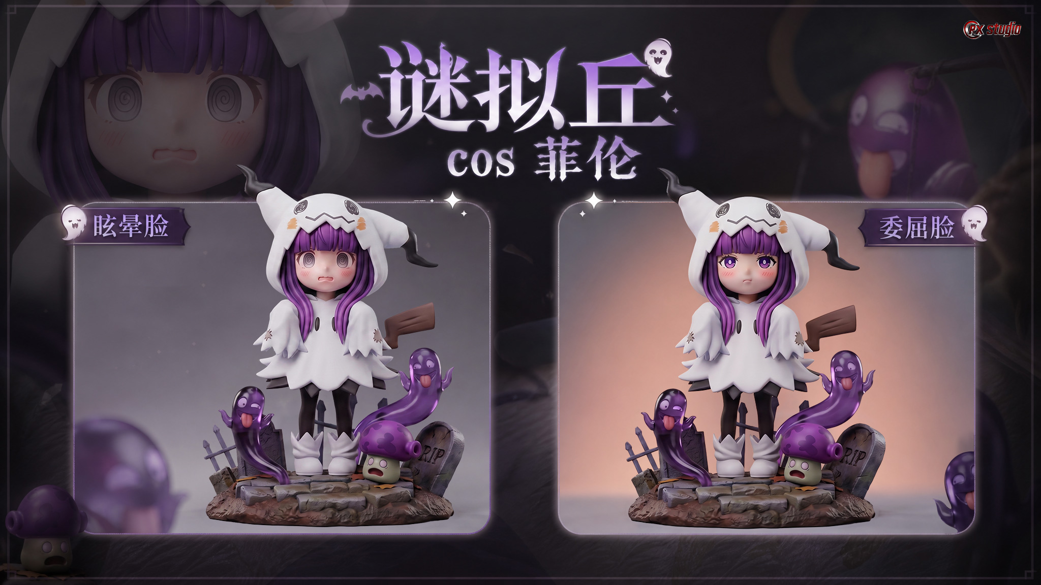 【售罄展示追加請私訊客服@toystationtw】葬送的芙莉蓮+寶可夢 萬聖節限定款《謎擬丘菲倫》X RX-Studio6