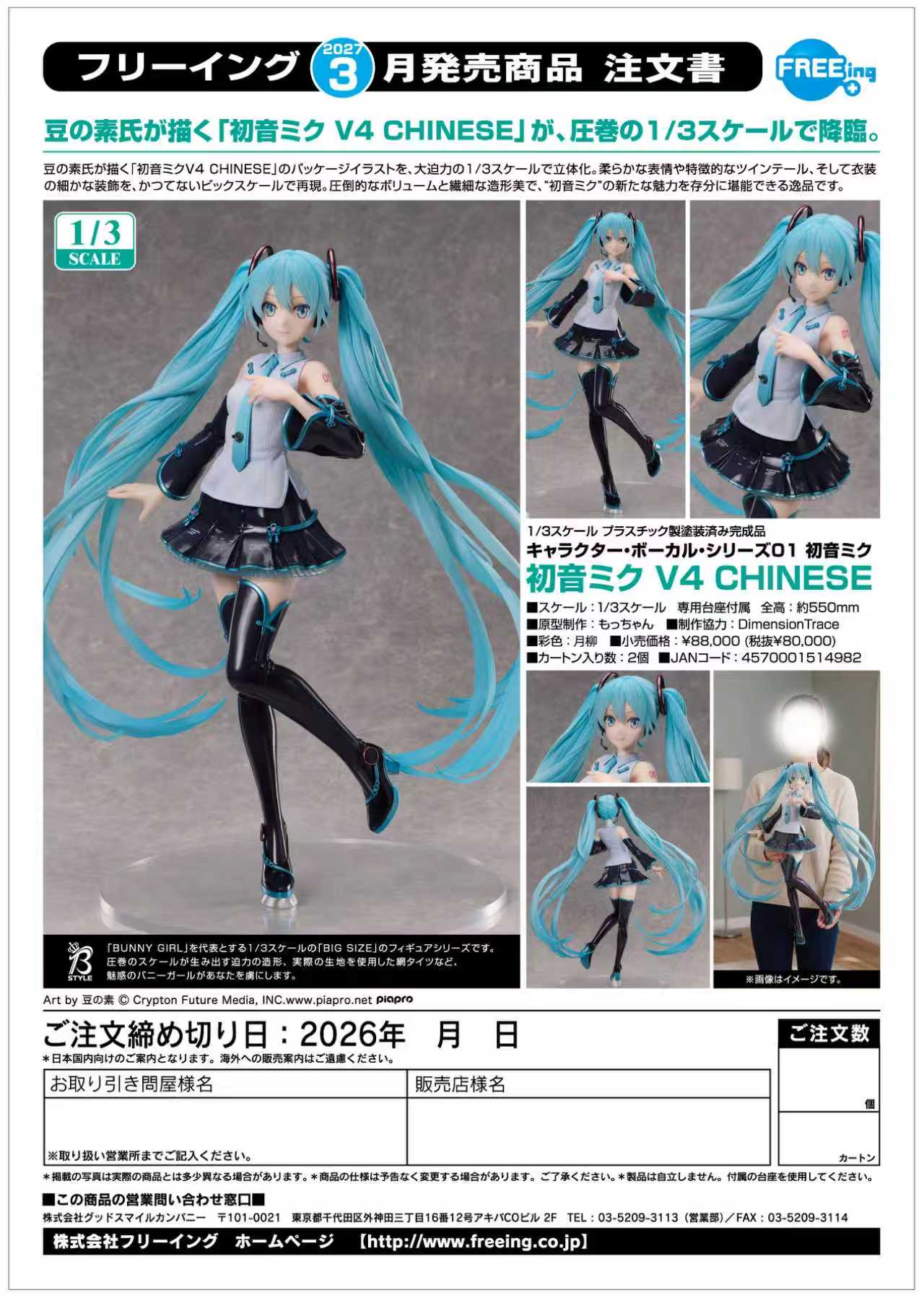 【預購】B-style 初音未來 V4 CHINESE X FREEing6