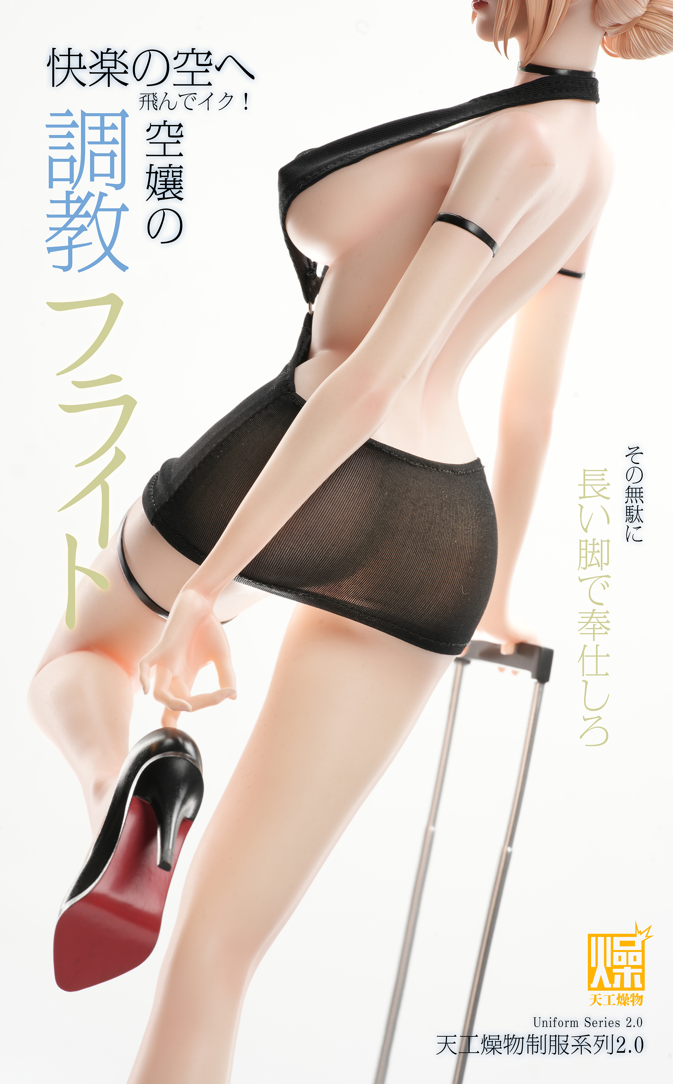 【售罄展示追加請私訊客服@toystationtw】制服系列《空姐2.0》X 天工燥物4