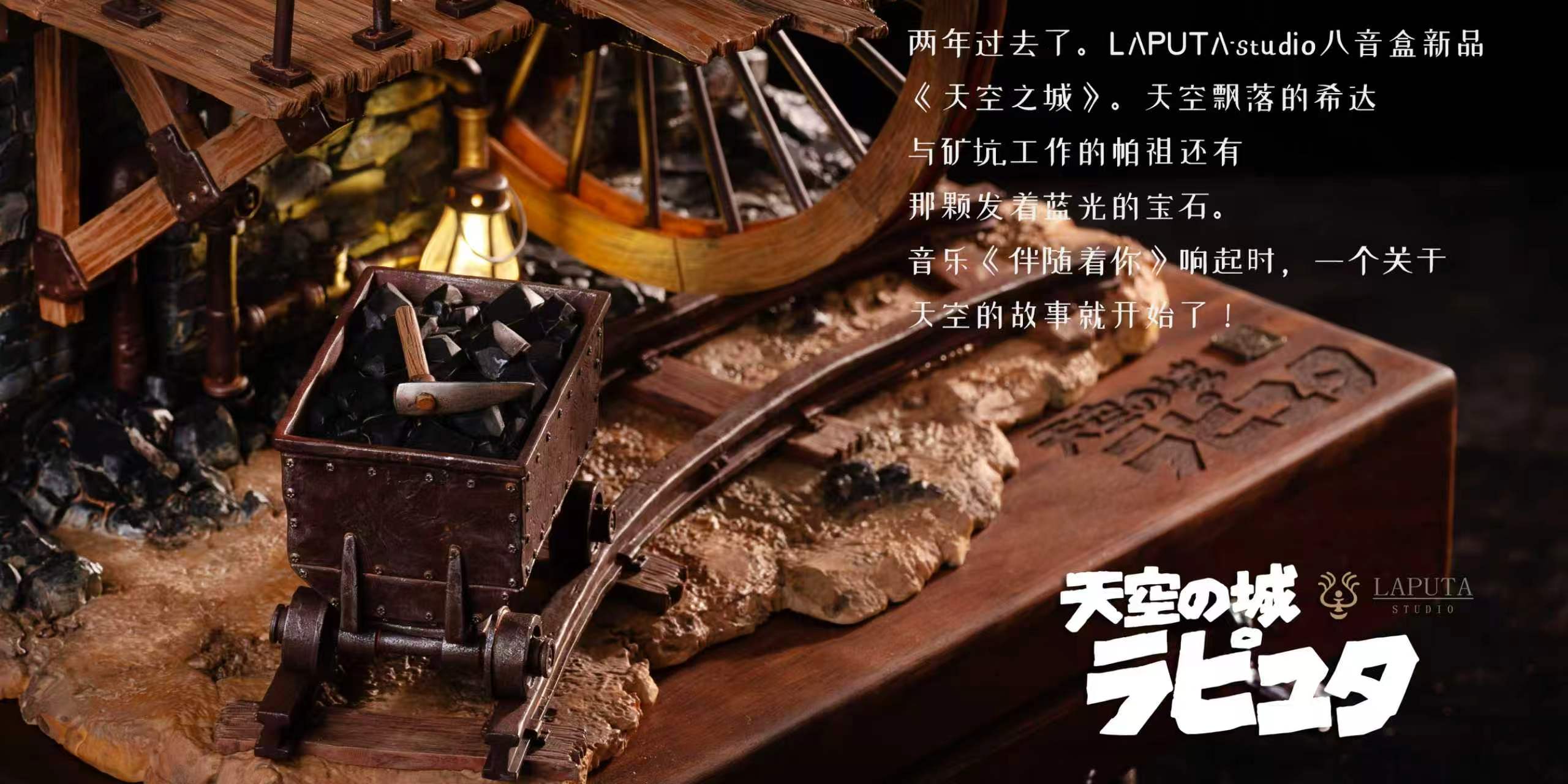 【預購】宮崎駿 天空之城 GK手辦八音盒 X LAPUTA-Studio7