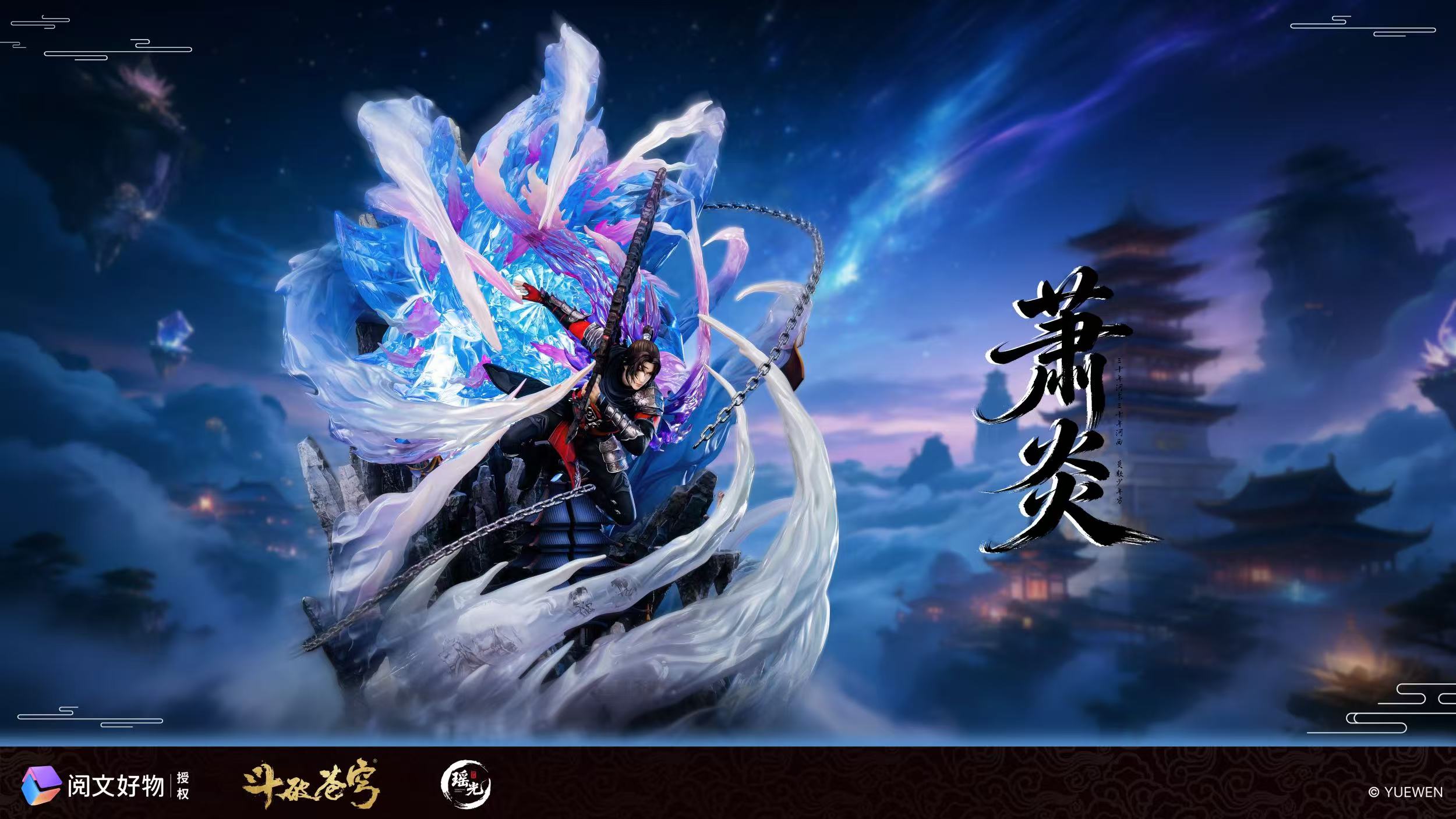 【預購】《鬥破蒼穹》三年之約蕭炎 X 瑤光+閱文 正版授權4