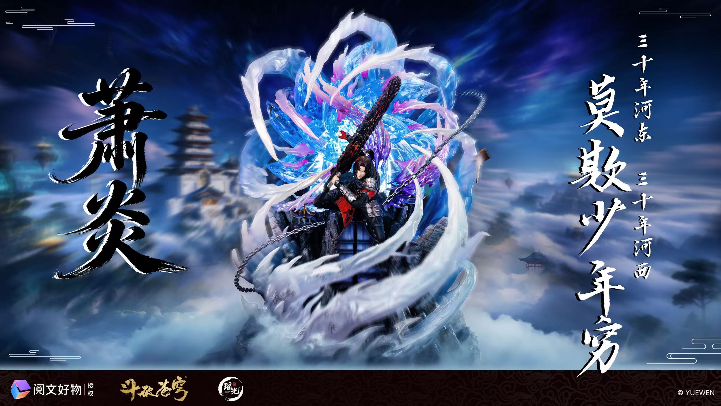 【預購】《鬥破蒼穹》三年之約蕭炎 X 瑤光+閱文 正版授權2