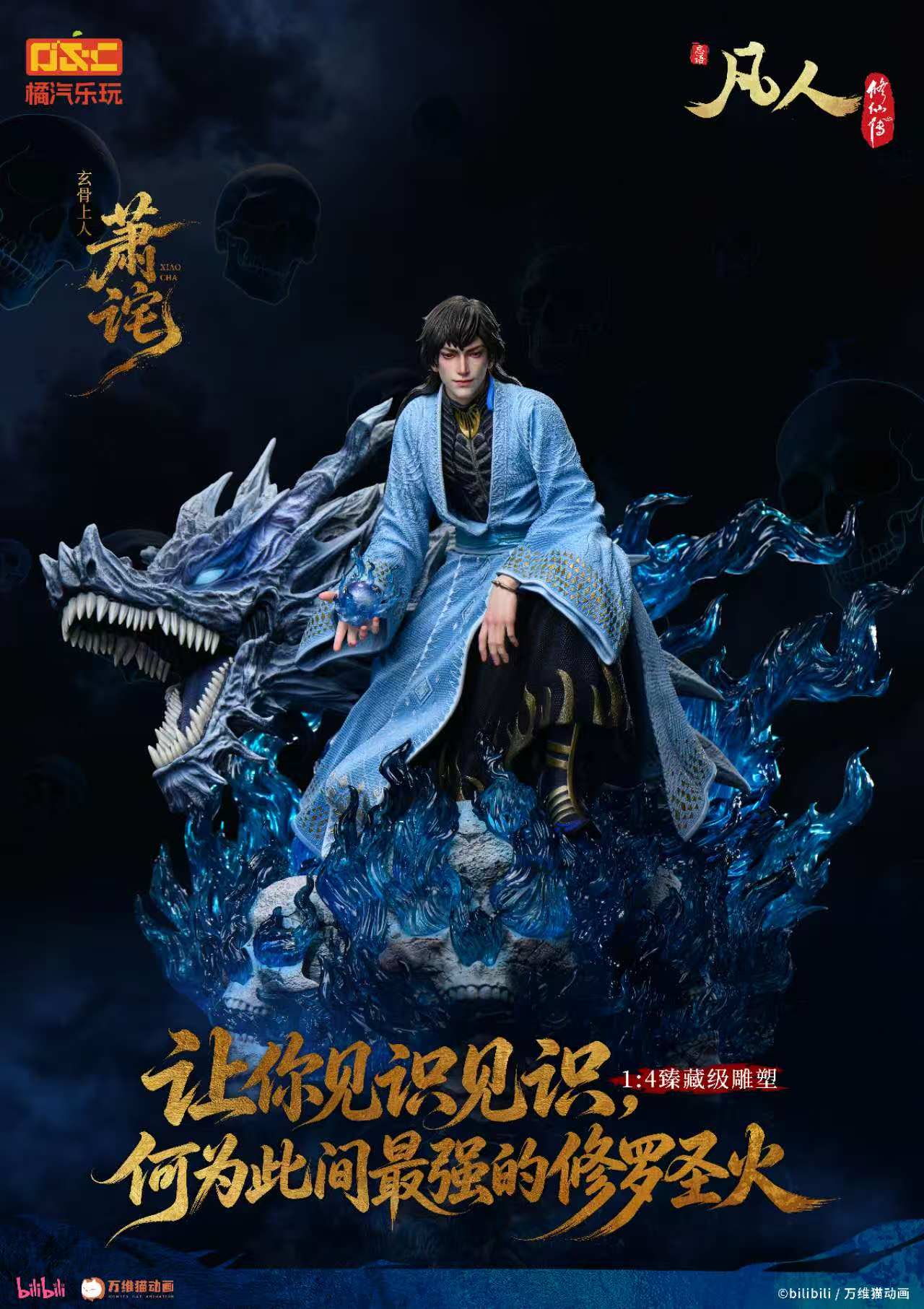 【預購】《凡人》動畫 1/4比例臻藏雕像 玄骨上人-蕭詫【修羅聖火】X 橘汽樂玩2
