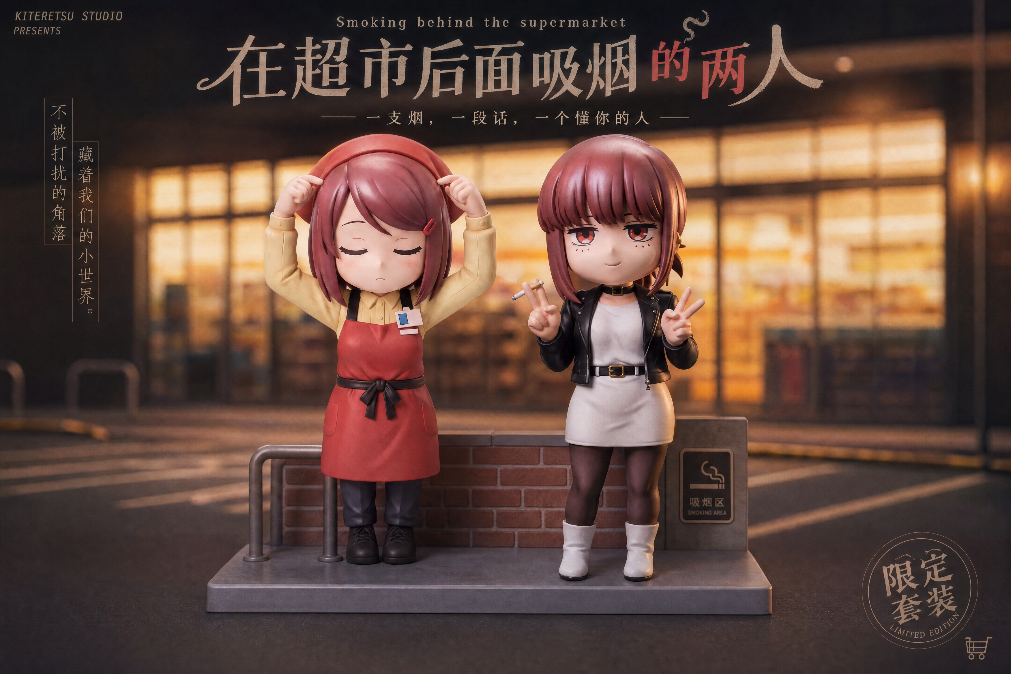 【預購】在超市後門吸煙的二人 Q版山田小姐 X 織夢工作室4