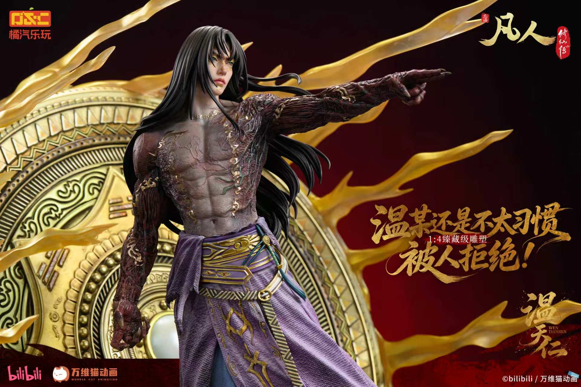 【預購】《凡人》動畫 1/4比例臻藏雕像 溫天仁【六極真魔功】X 橘汽樂玩16