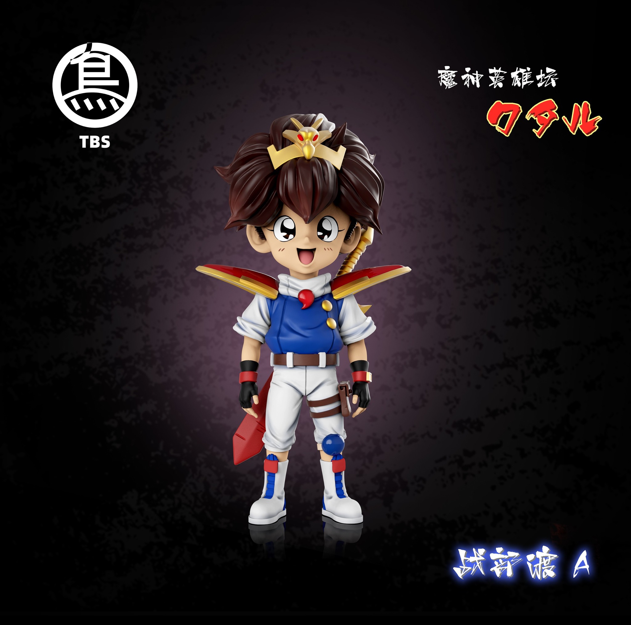 【代購】魔神英雄傳 戰部渡 小渡 X TBS Toybirds Studio2