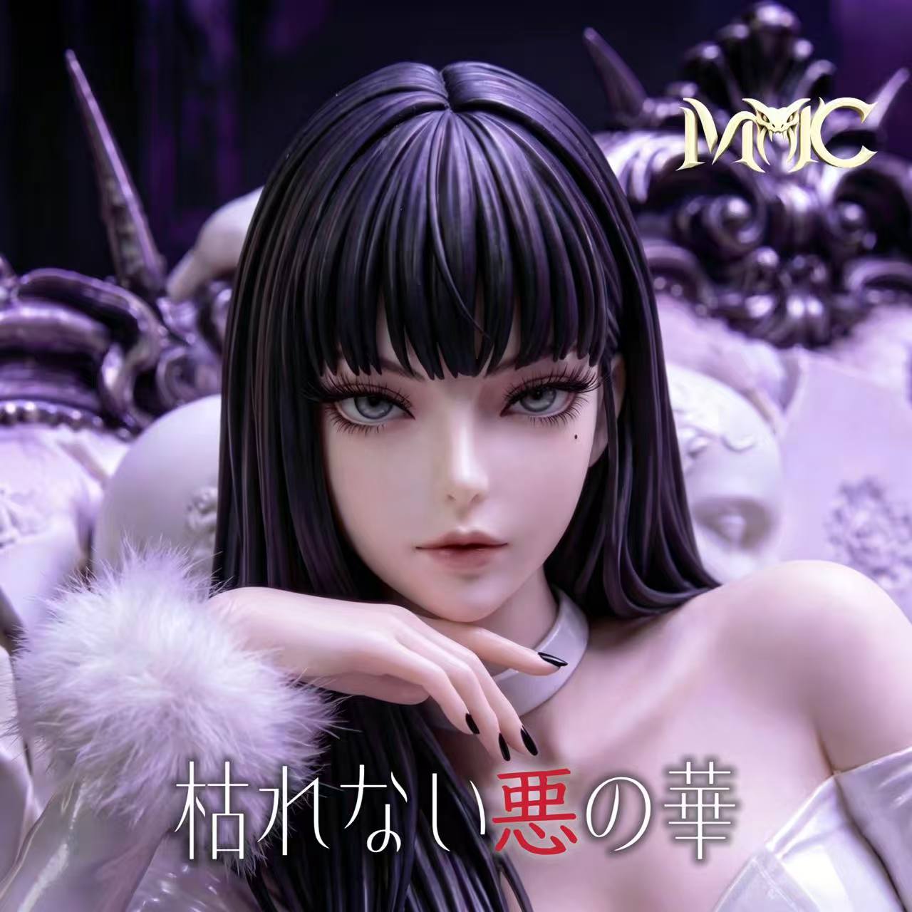 【預購】自噬的王座-永綻的惡之花 X MMC-Studio1