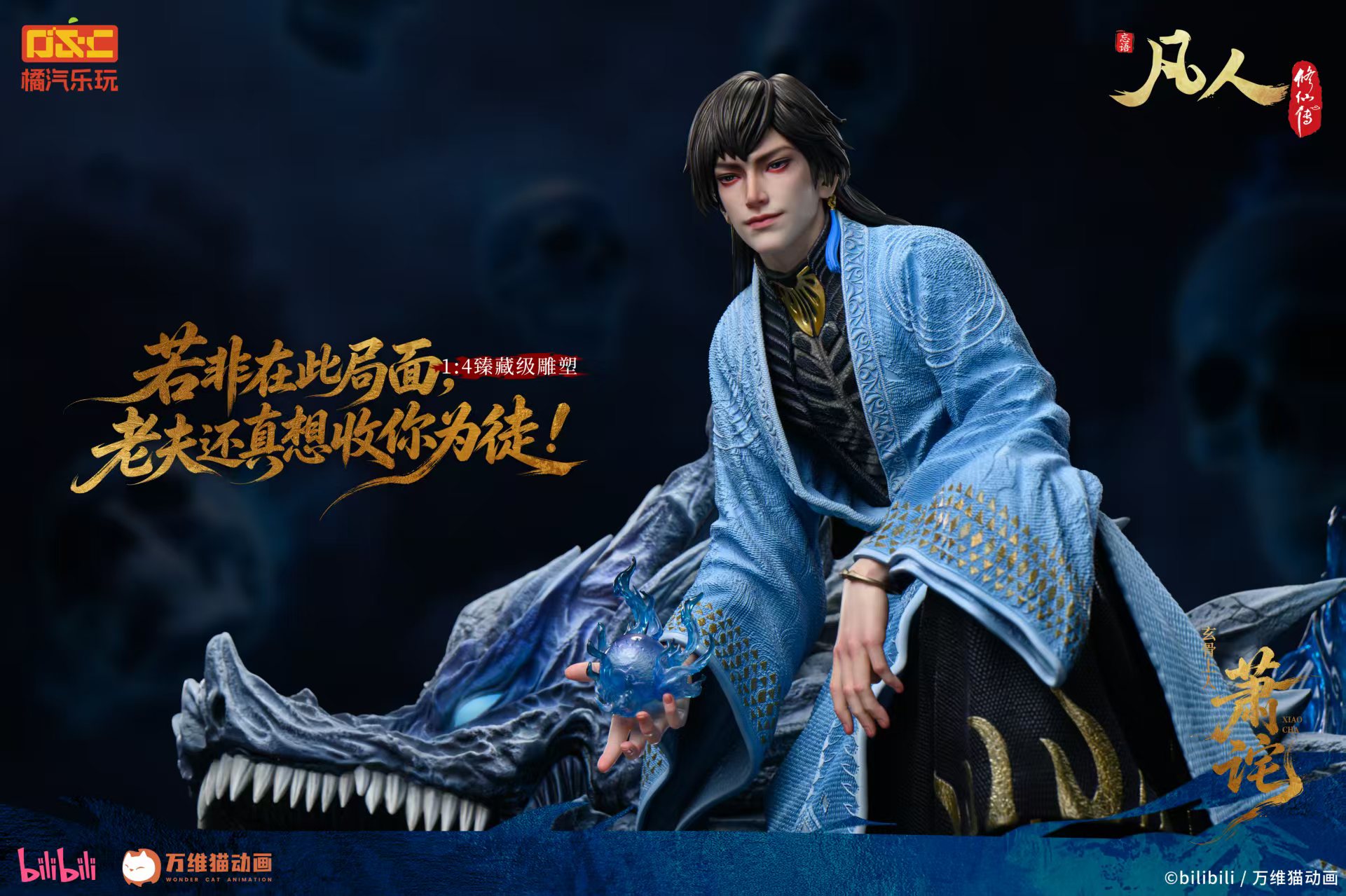 【預購】《凡人》動畫 1/4比例臻藏雕像 玄骨上人-蕭詫【修羅聖火】X 橘汽樂玩7