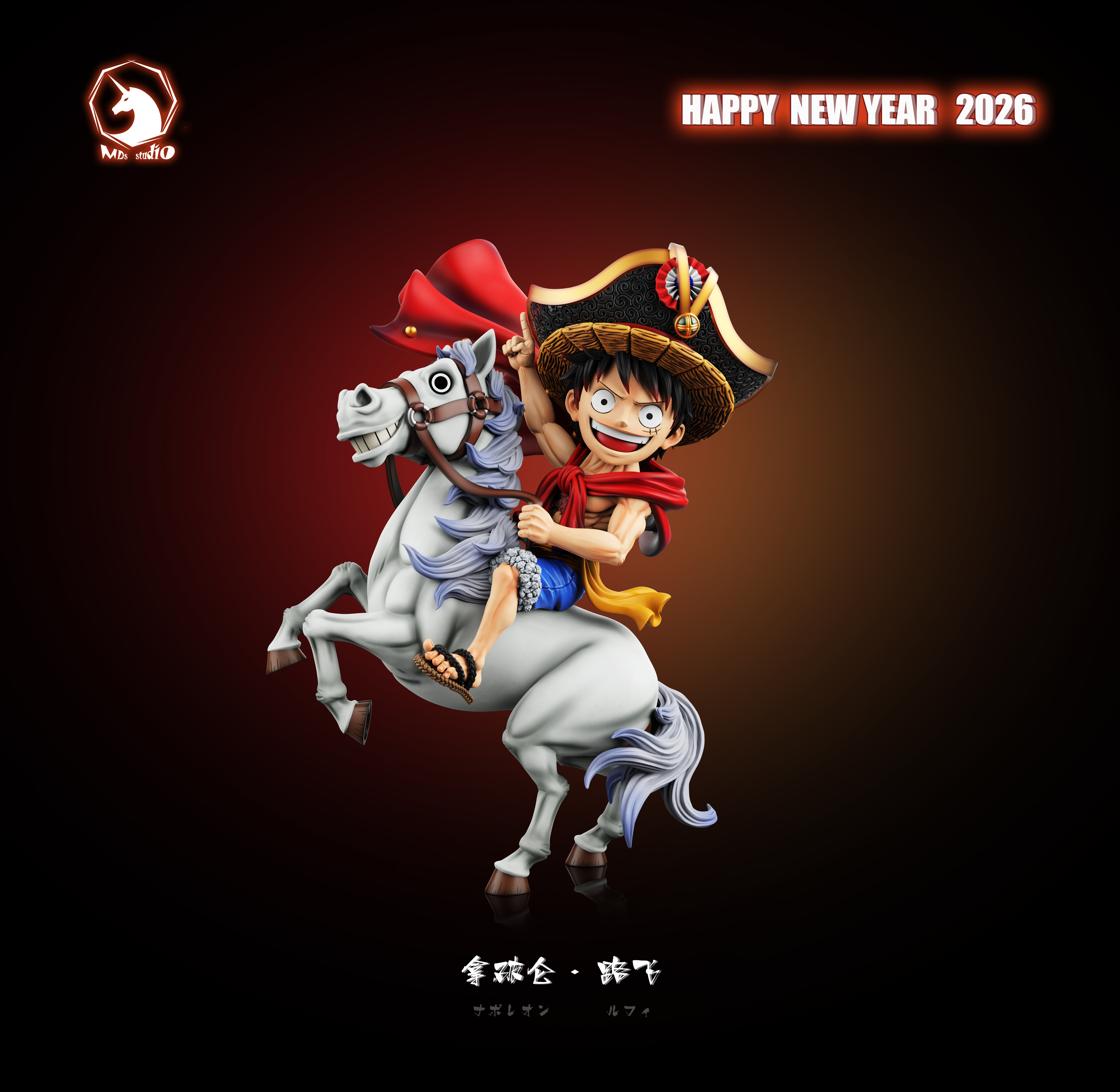 【預購】海賊王 拿破侖魯夫(尼卡)一馬當先 馬年特別款 魯夫全形態004 005 X MDS Studio1