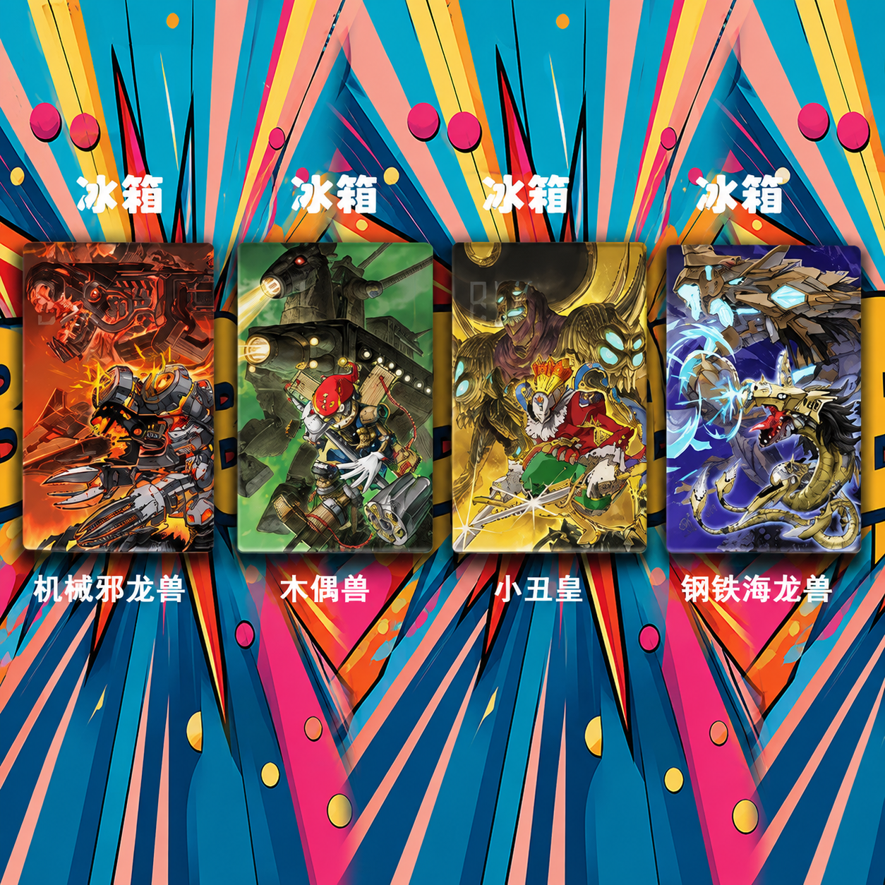 【預購】數碼寶貝《黑暗四天王》動漫裝飾畫&冰箱貼 X 巴洛克工作室1