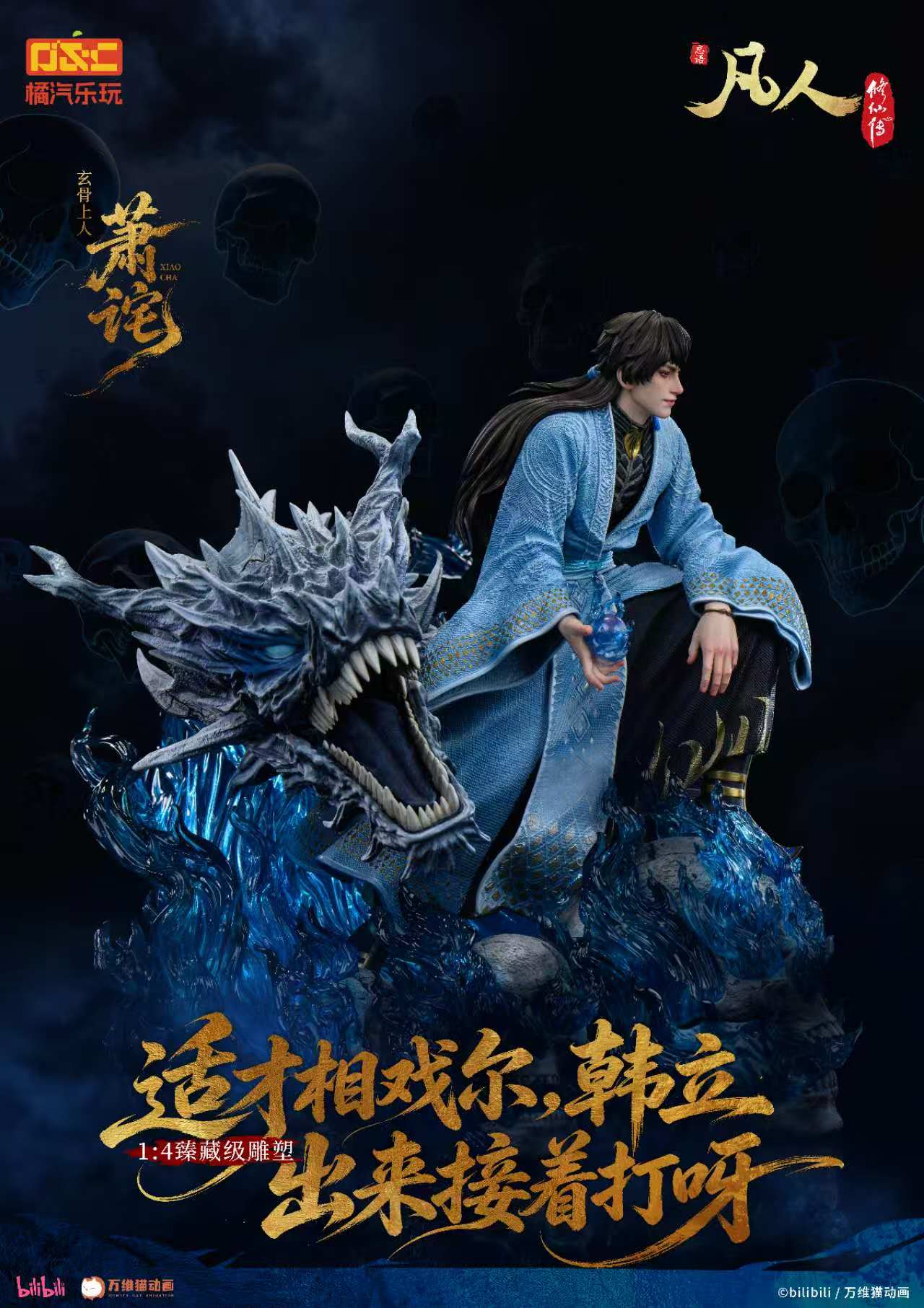 【預購】《凡人》動畫 1/4比例臻藏雕像 玄骨上人-蕭詫【修羅聖火】X 橘汽樂玩5
