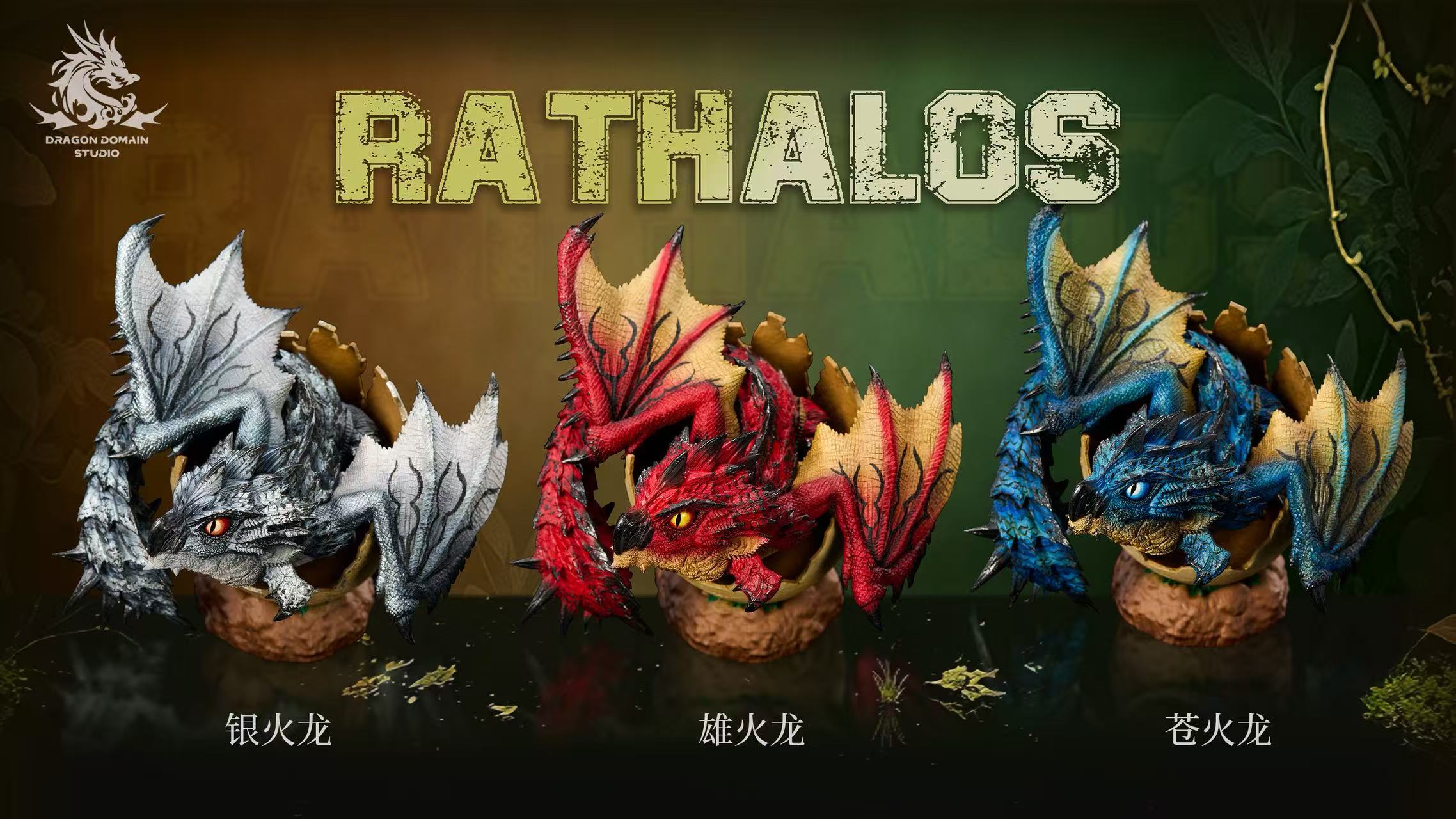 【預購】魔物獵人 初生龍蛋系列 雄火龍&蒼火龍&銀火龍&雌火龍&櫻火龍&金火龍 X Dragon Realm2