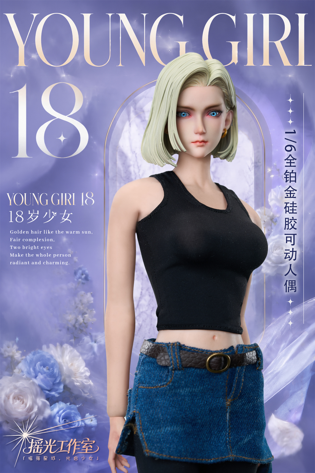 【預購】七龍珠 鉑金矽膠可動人偶 18歲少女 X 搖光工作室2