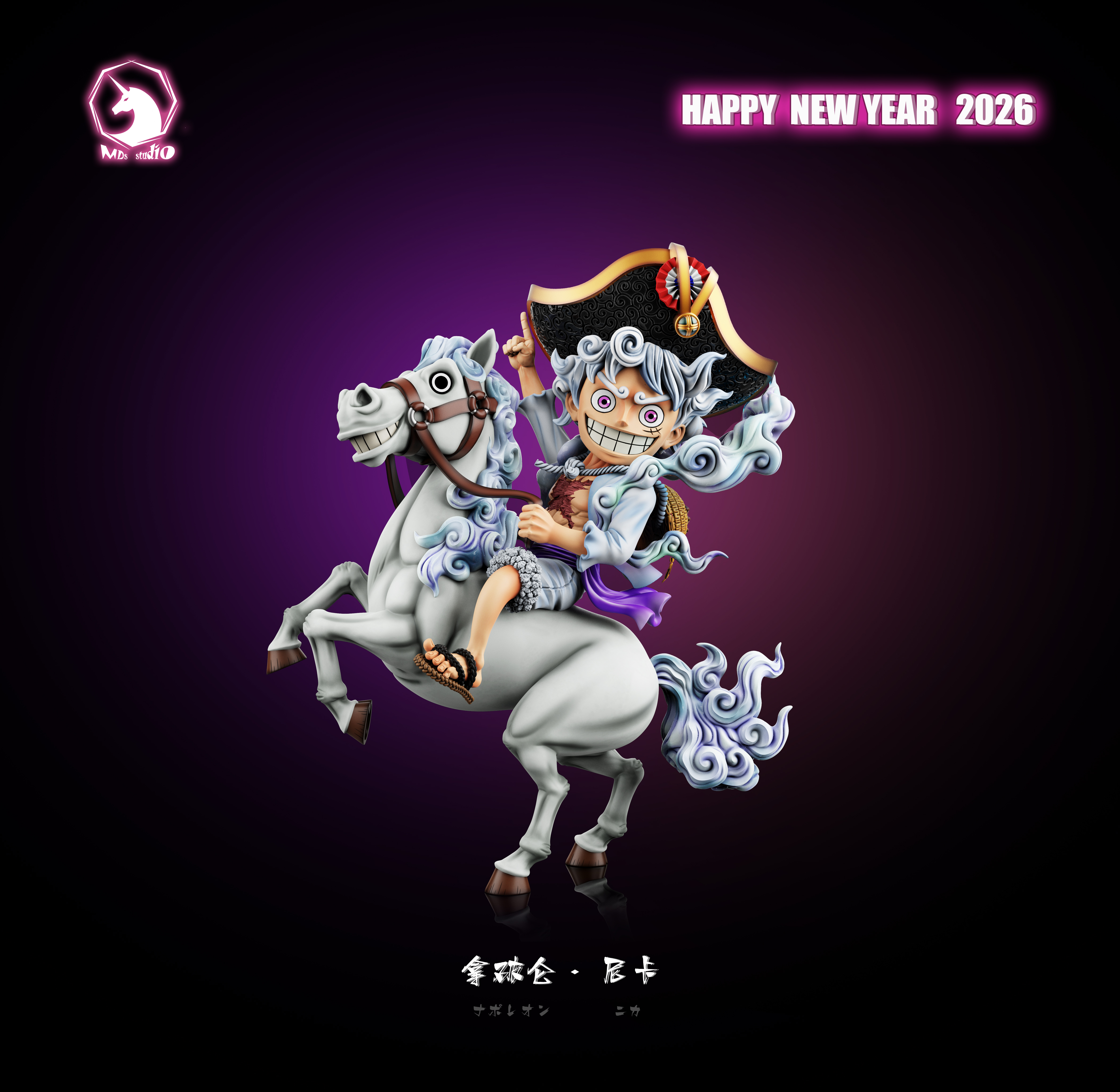 【預購】海賊王 拿破侖魯夫(尼卡)一馬當先 馬年特別款 魯夫全形態004 005 X MDS Studio3