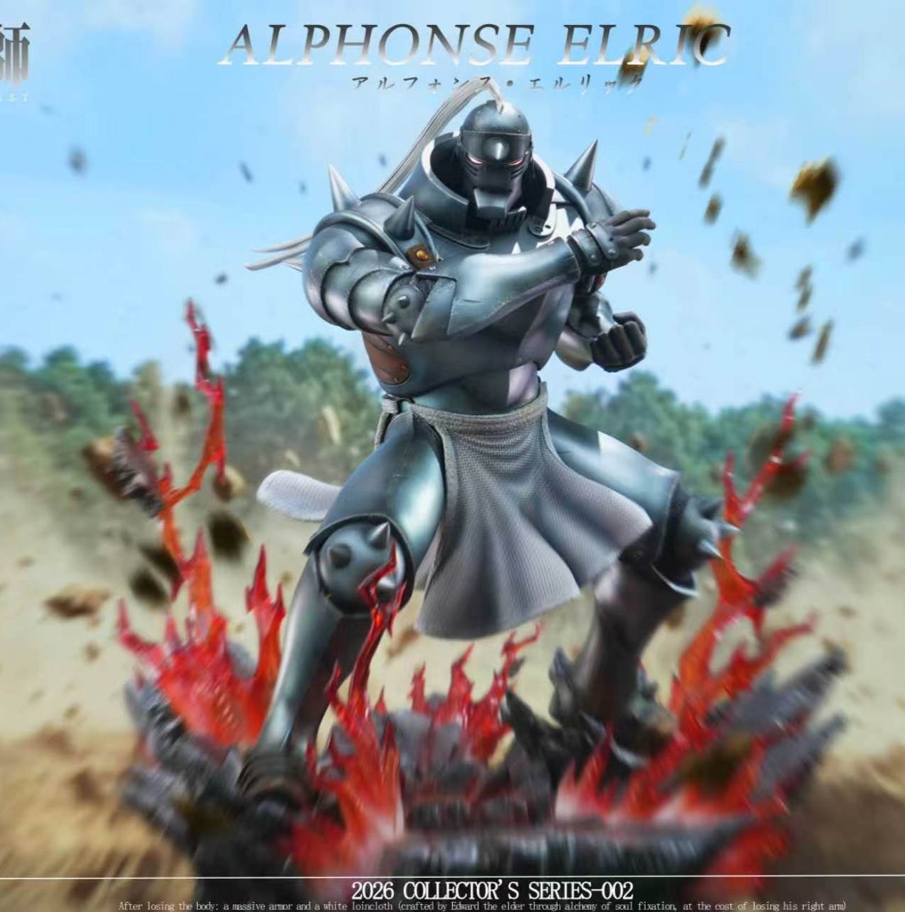 【預購】鋼之煉金術師 阿爾馮斯·艾爾利克 X 圓火+方水1