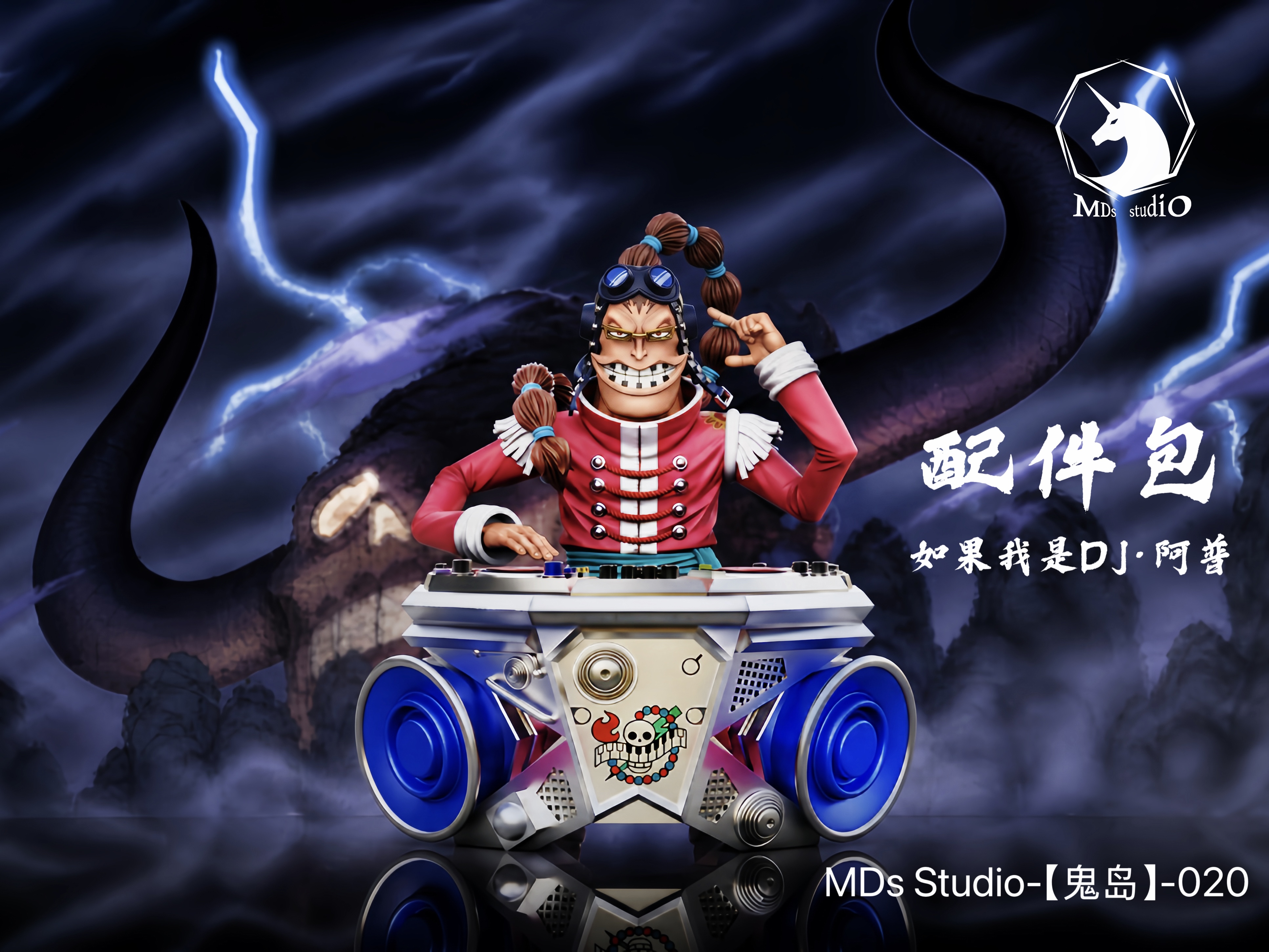 【預購】海賊王 鬼島對決 020 阿普 X MDS-Studio3