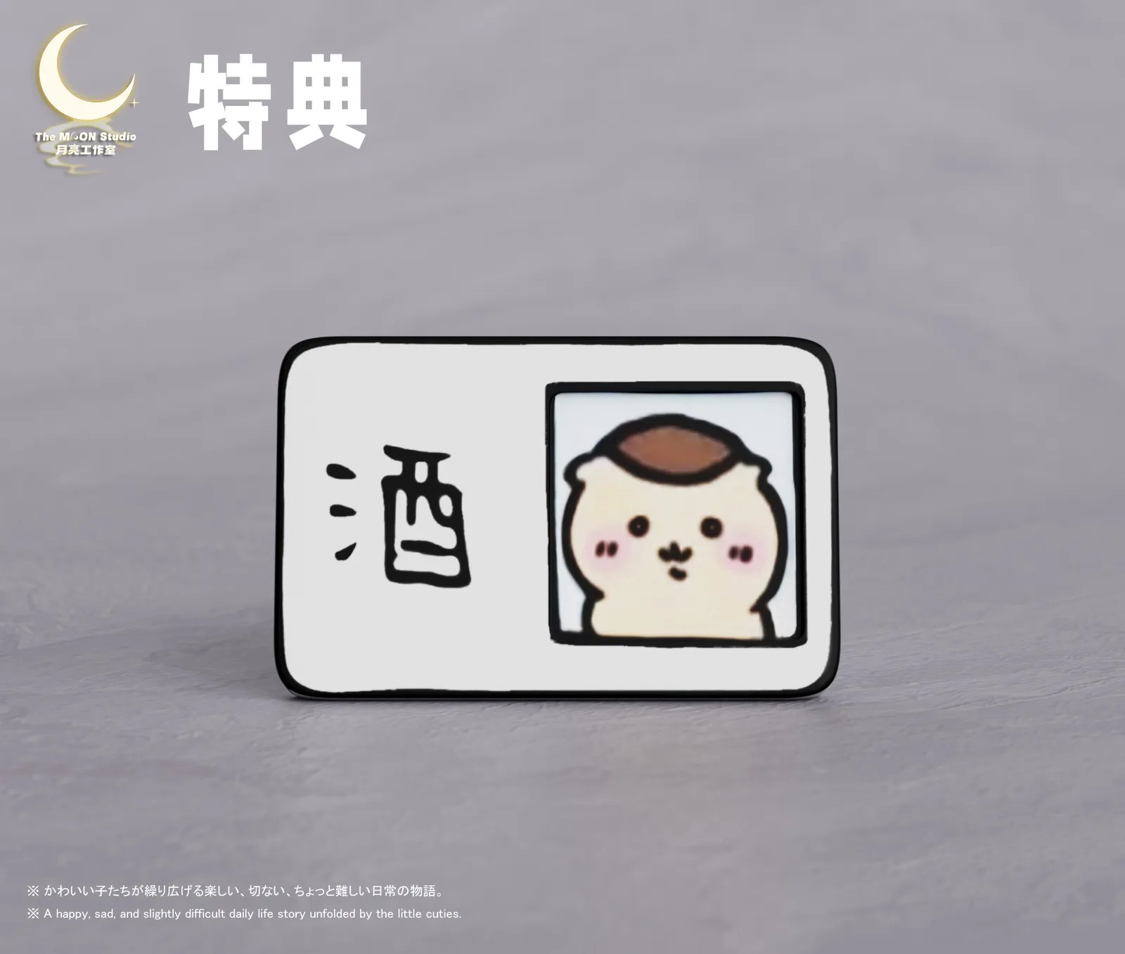 【現貨秒發】吉伊卡哇 栗子饅頭 獨酌 X 月亮-Studio9