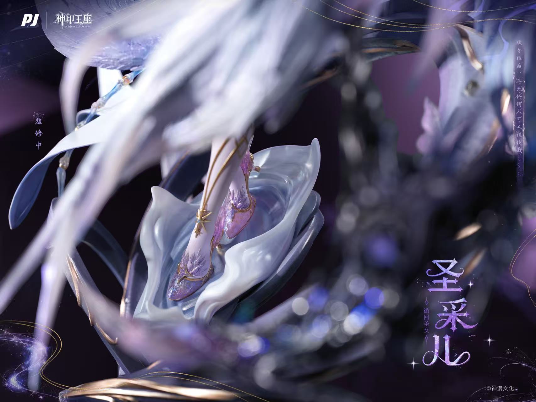 【預購】神印王座動畫 臻藏級雕像 聖采兒·神裝 X PIJI否極8