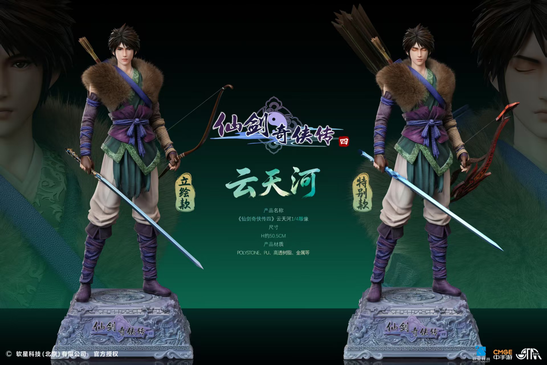 【預購】《仙劍奇俠傳4》雲天河 X STAREXVA 正版授權7