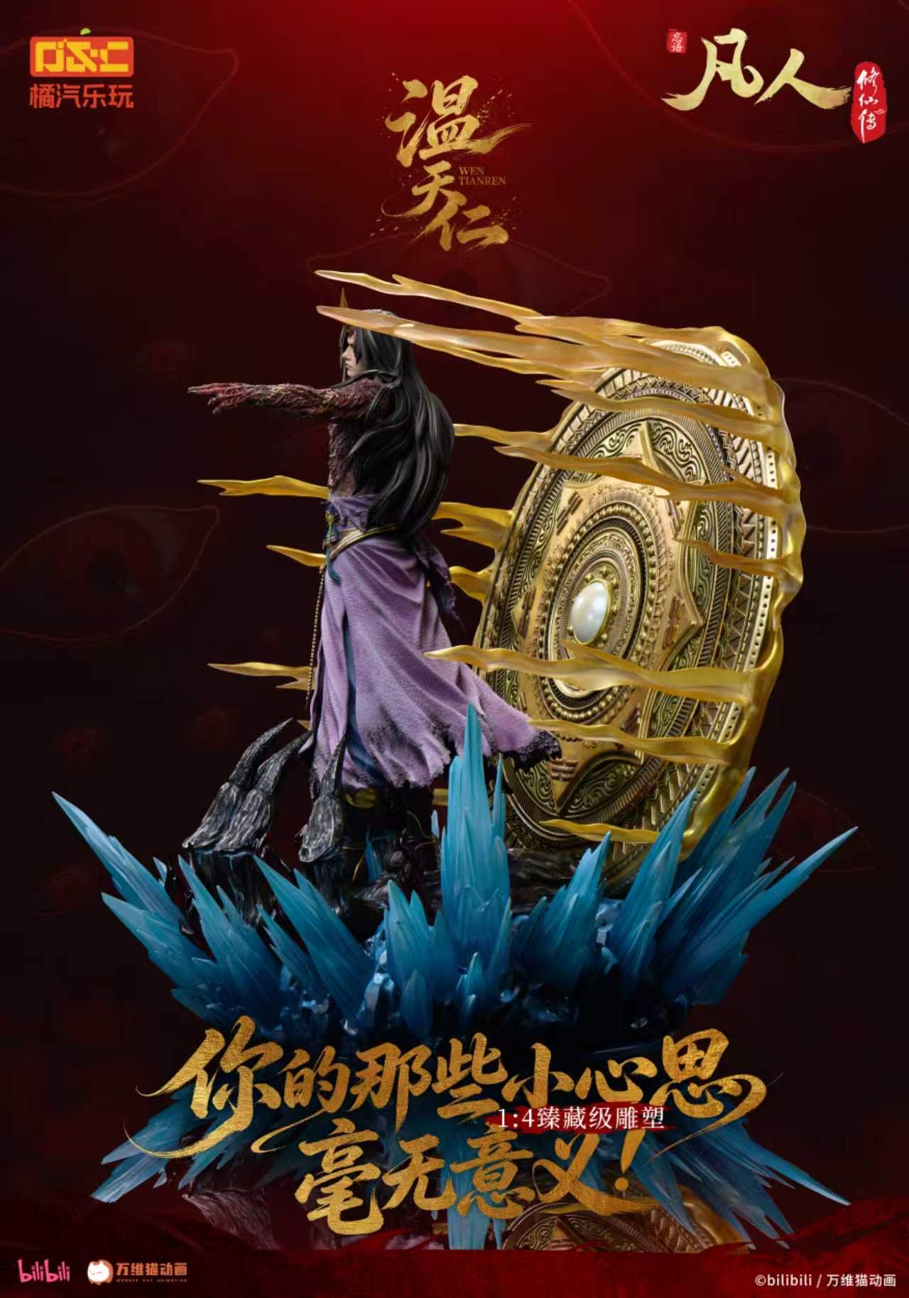 【預購】《凡人》動畫 1/4比例臻藏雕像 溫天仁【六極真魔功】X 橘汽樂玩6