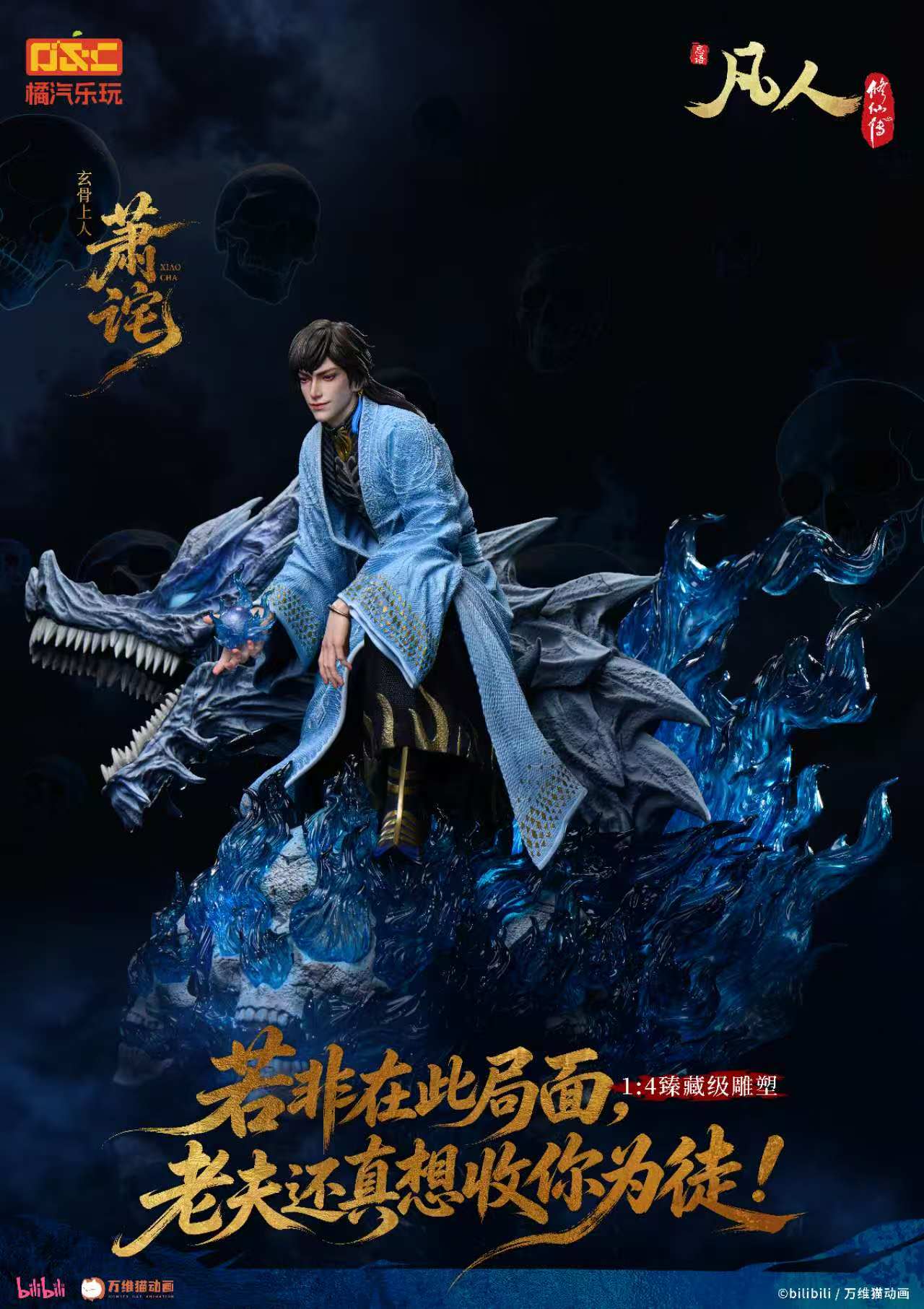 【預購】《凡人》動畫 1/4比例臻藏雕像 玄骨上人-蕭詫【修羅聖火】X 橘汽樂玩3