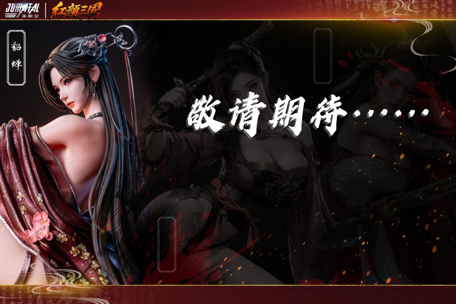 【補款】三國 紅顏系列第一彈 貂蟬雕像 X 集模堂jomatal6