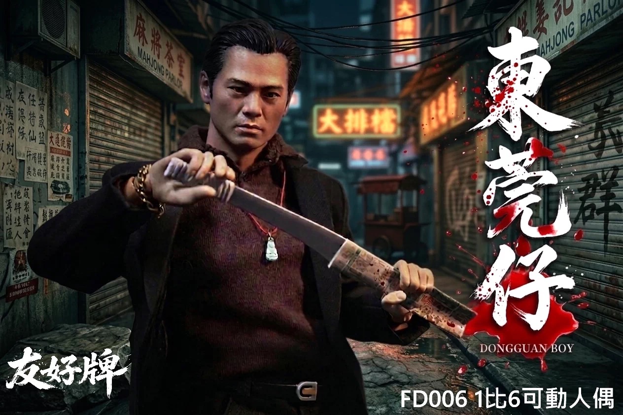 【預購】黑社會2:以和為貴 可動人偶 東莞仔 X 友好牌1