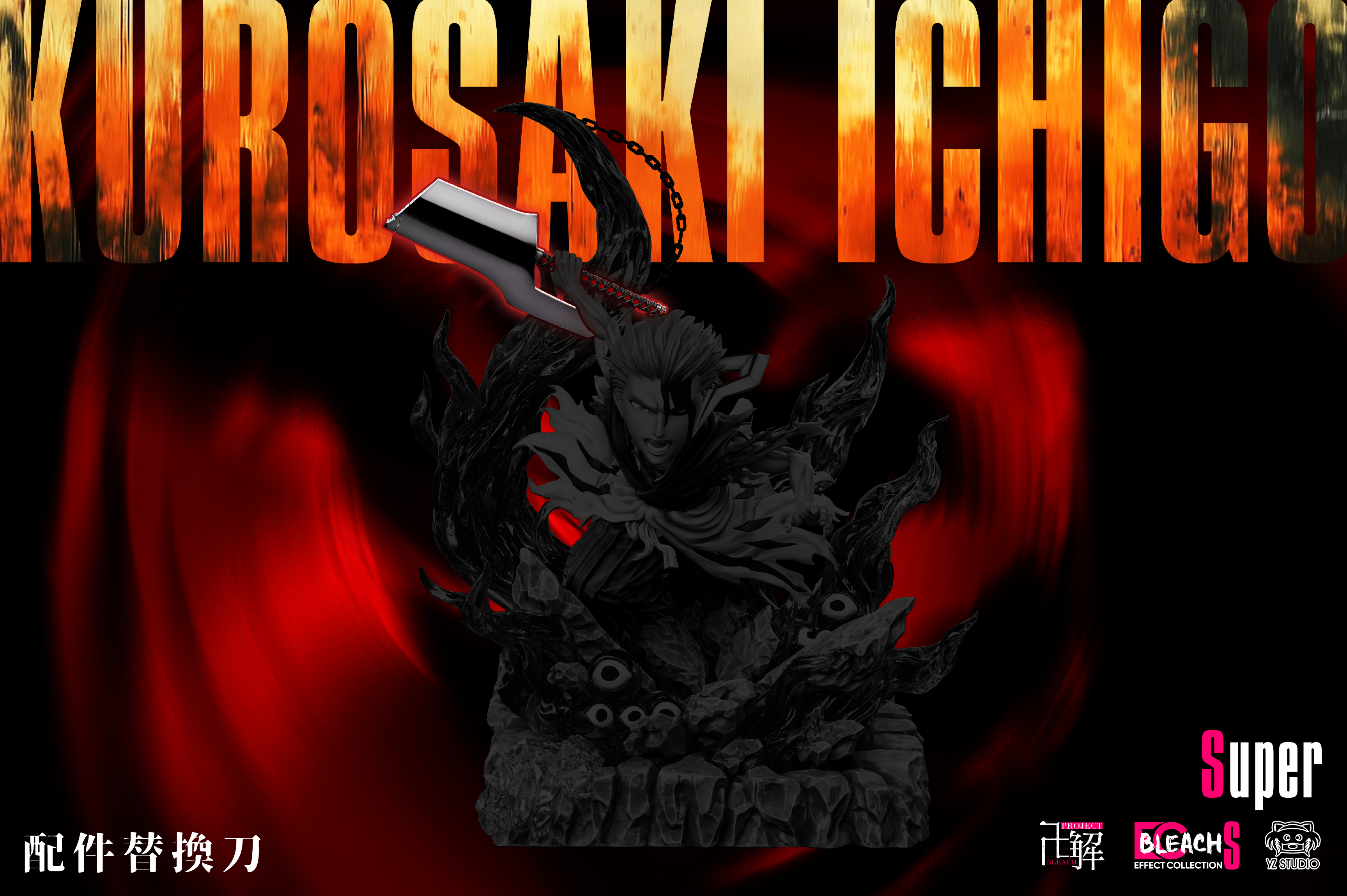 【預購】死神 012 S級 卐解 天鎖斬月一護 X Yz2