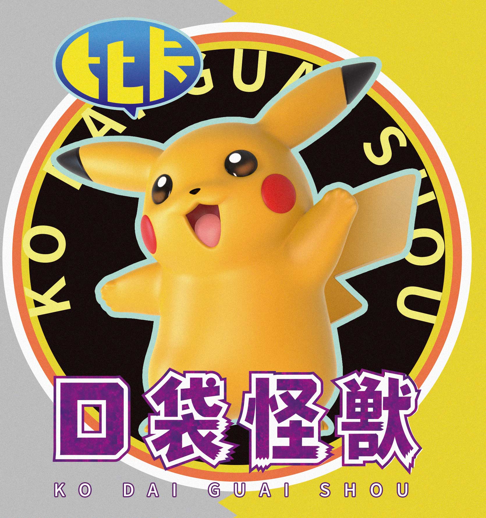 【預購】寶可夢 皮神30年第九彈 懷舊動畫形象 X miumiu夢幻1