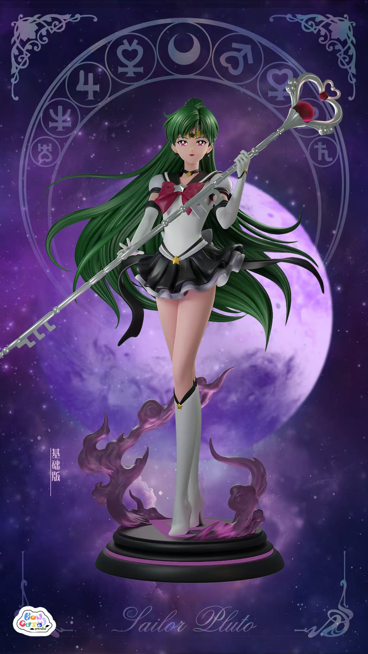 【預購】美少女戰士 永恒系列第七彈 雙版本 冥王星 X How Cute2