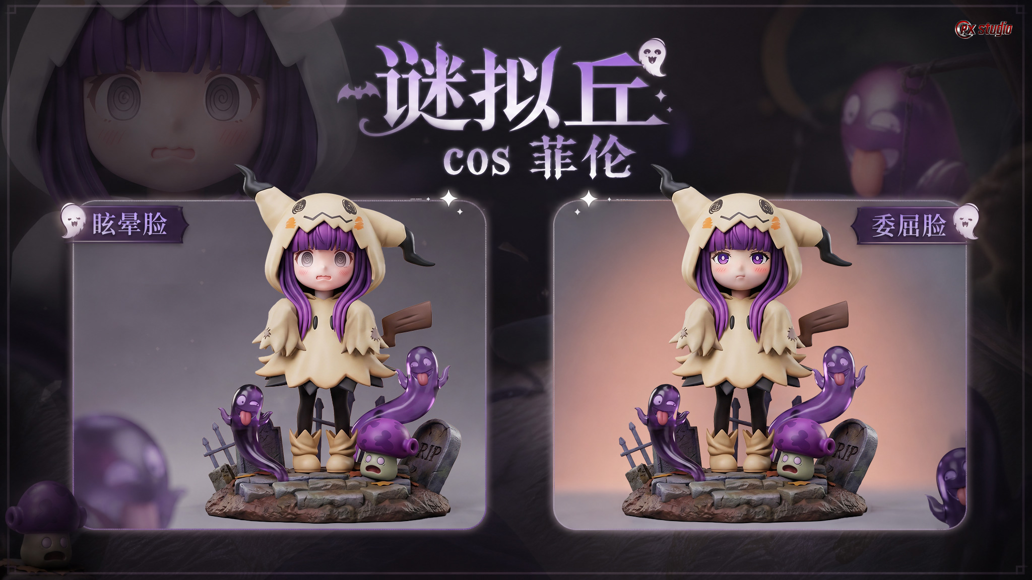 【售罄展示追加請私訊客服@toystationtw】葬送的芙莉蓮+寶可夢 萬聖節限定款《謎擬丘菲倫》X RX-Studio7
