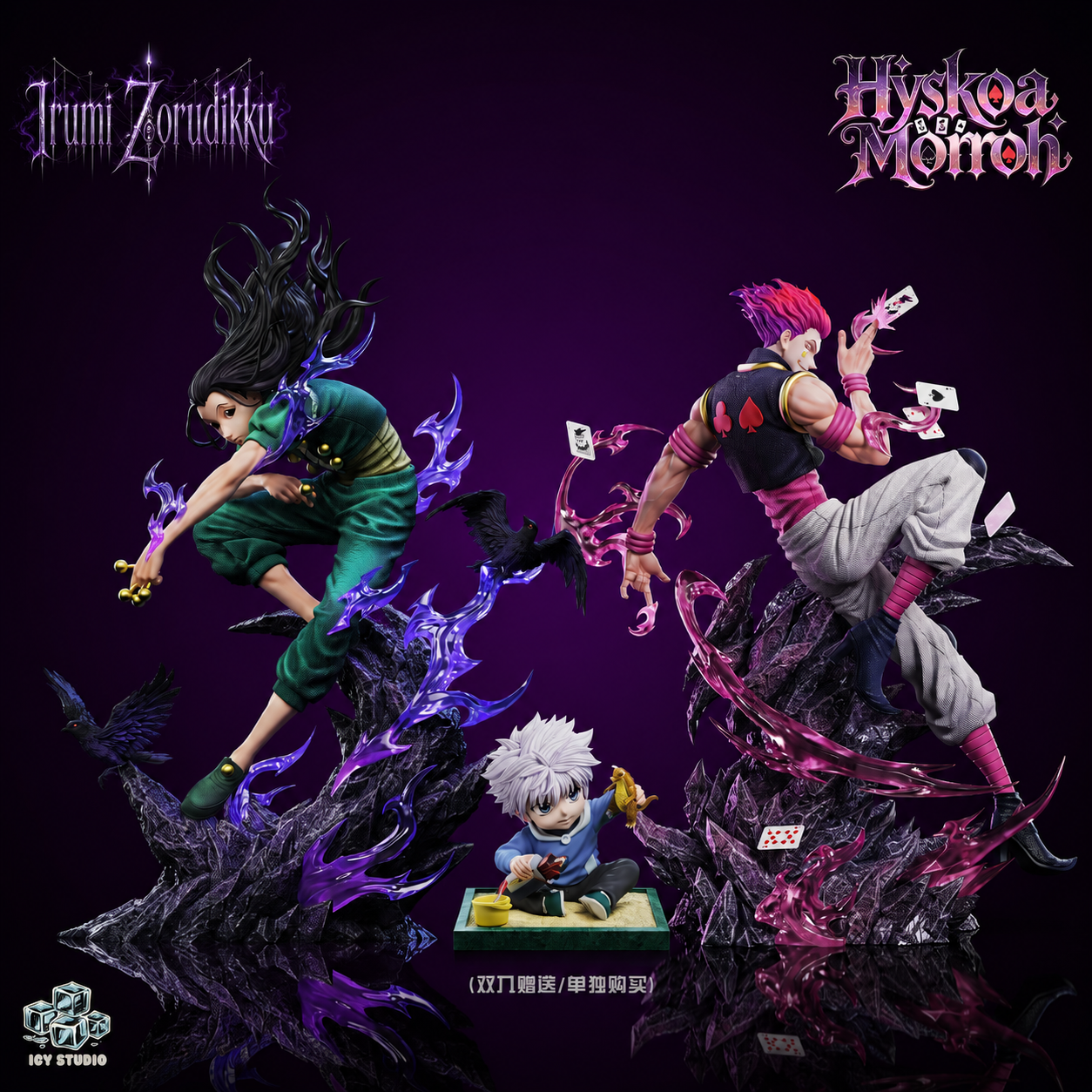 【預購】獵人 西索莫羅&伊爾迷 X Icy冰屋1