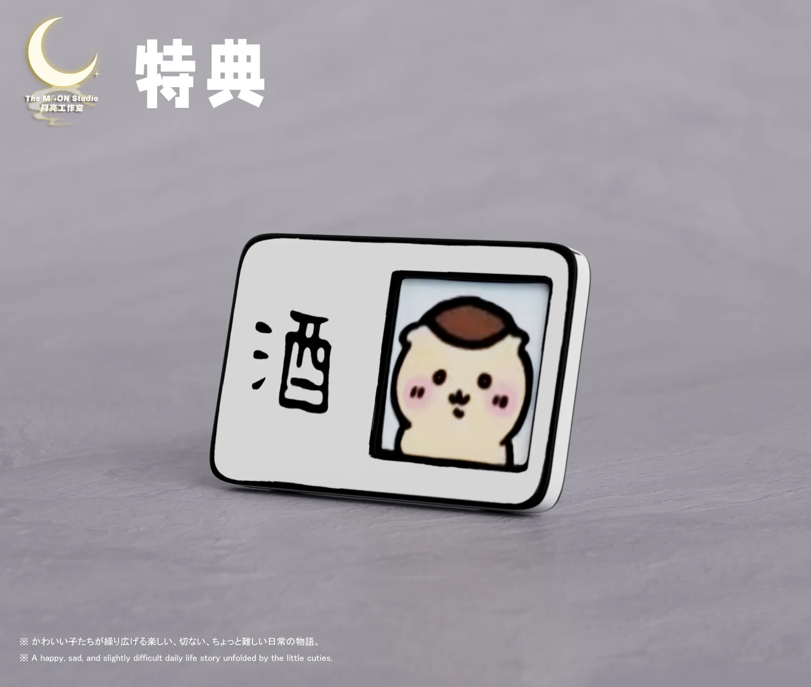 【現貨秒發】吉伊卡哇 栗子饅頭 獨酌 X 月亮-Studio11