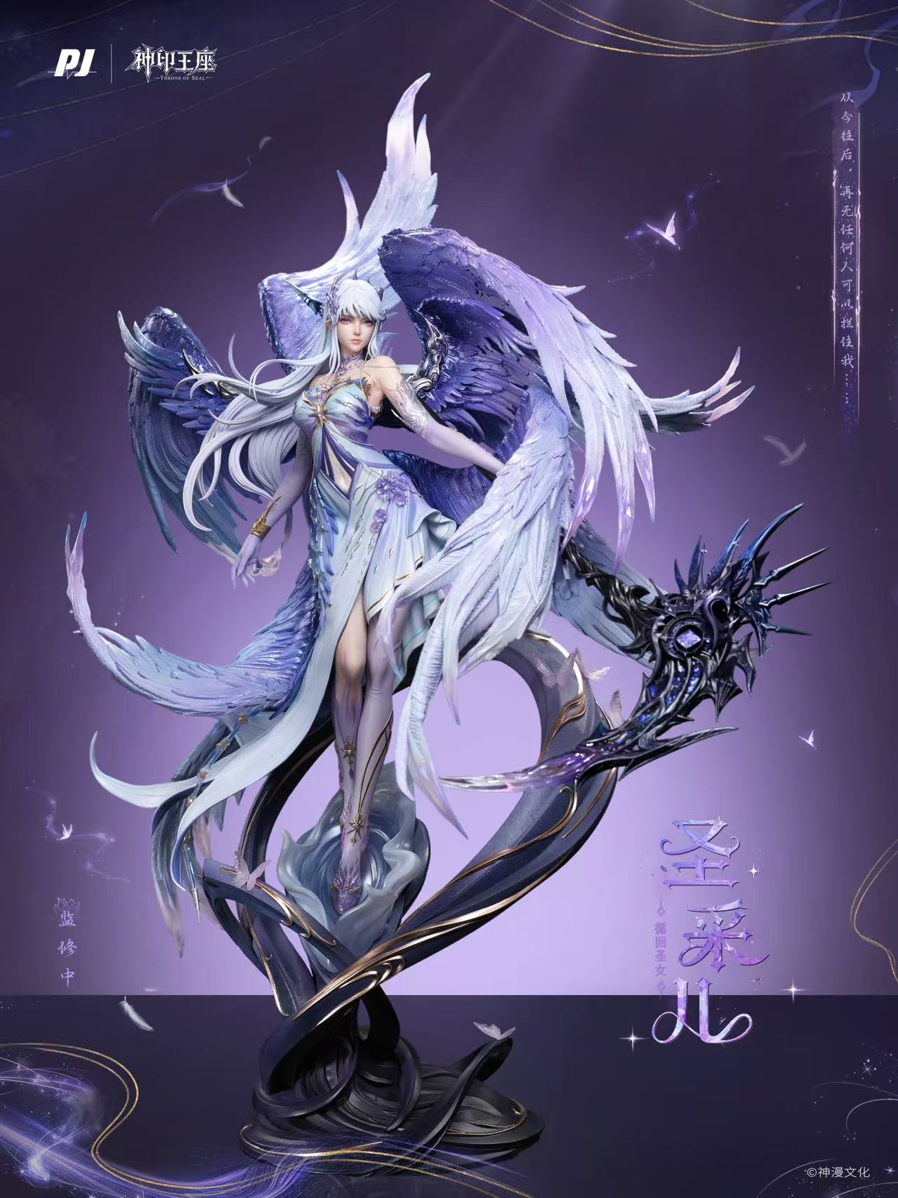 【預購】神印王座動畫 臻藏級雕像 聖采兒·神裝 X PIJI否極3