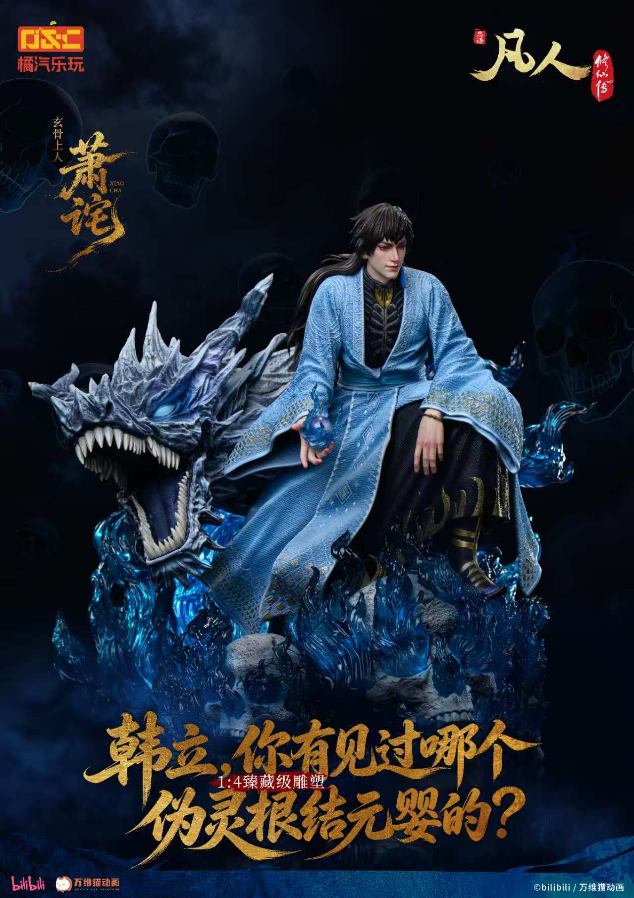 【預購】《凡人》動畫 1/4比例臻藏雕像 玄骨上人-蕭詫【修羅聖火】X 橘汽樂玩6