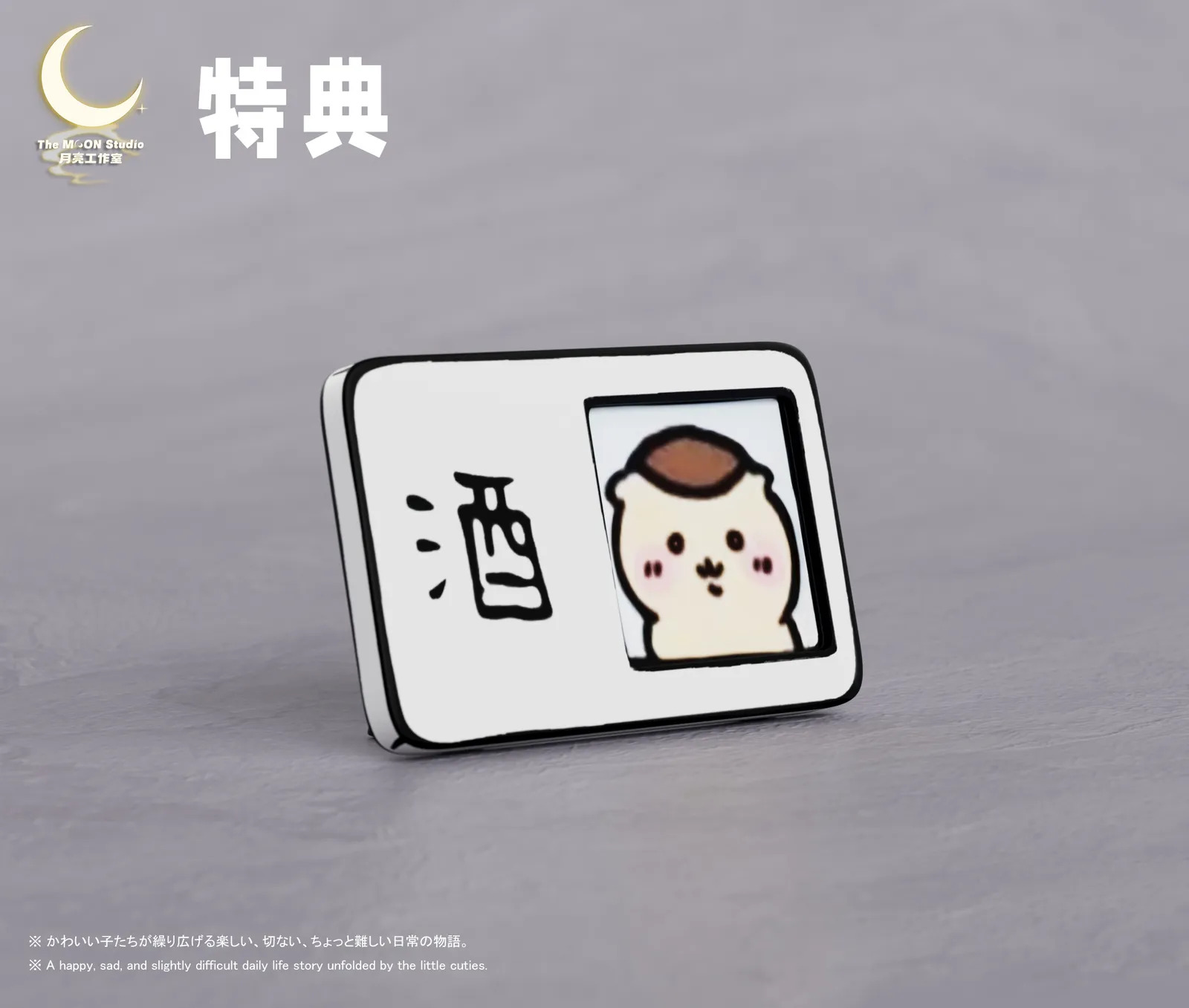 【現貨秒發】吉伊卡哇 栗子饅頭 獨酌 X 月亮-Studio10