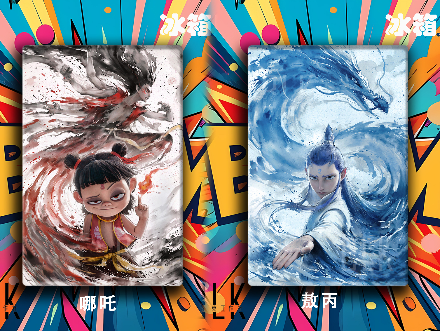 【預購】魔童鬧海 《哪咤/敖丙》遊戲動漫裝飾畫&冰箱貼 X 巴洛克工作室2