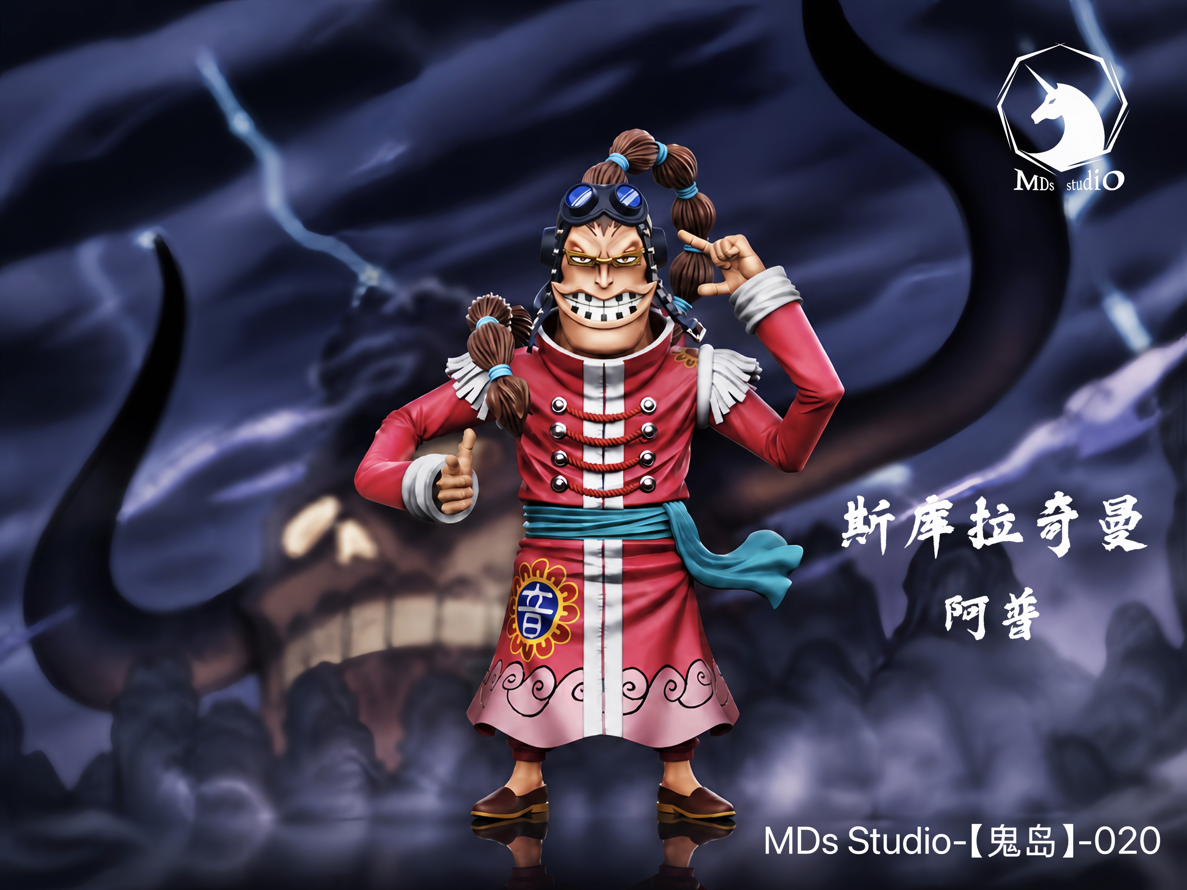 【預購】海賊王 鬼島對決 020 阿普 X MDS-Studio2
