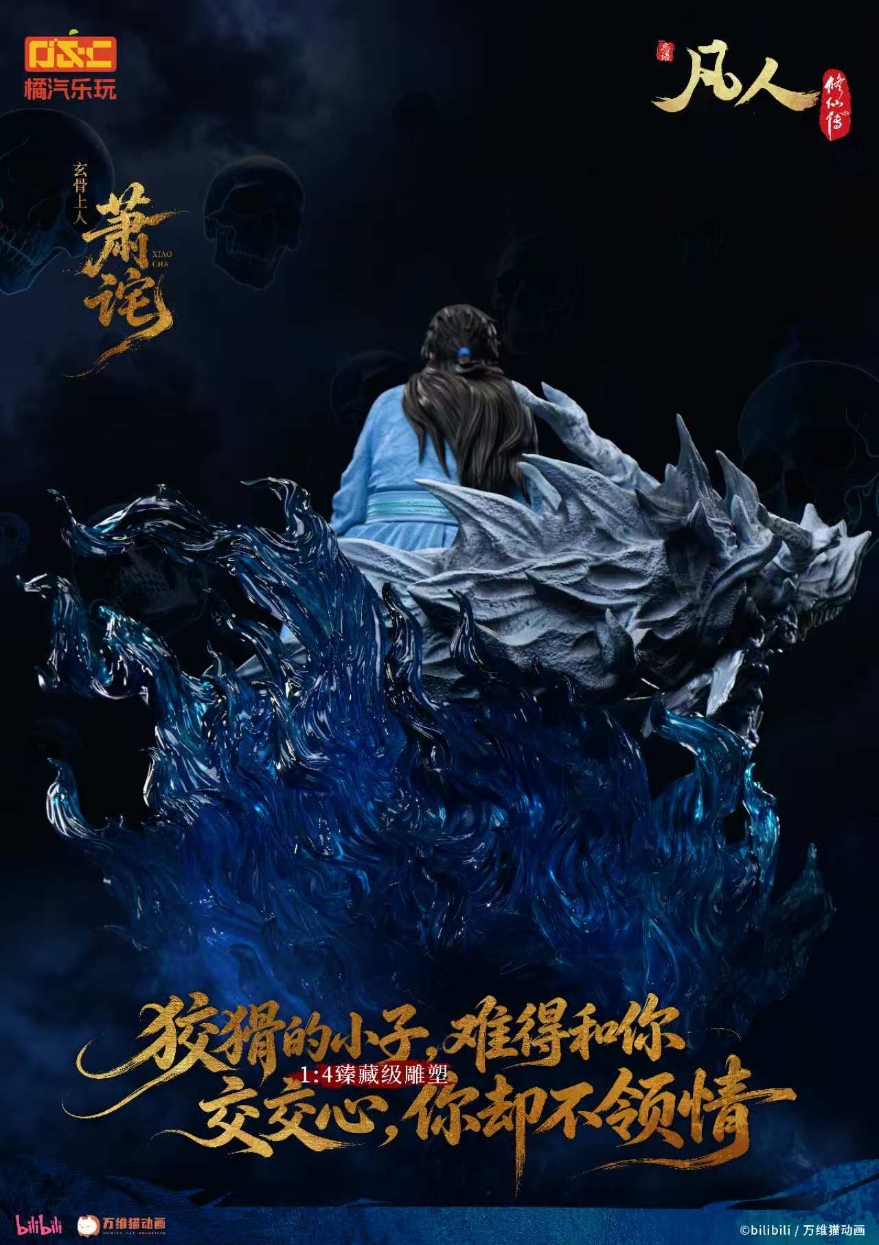 【預購】《凡人》動畫 1/4比例臻藏雕像 玄骨上人-蕭詫【修羅聖火】X 橘汽樂玩4