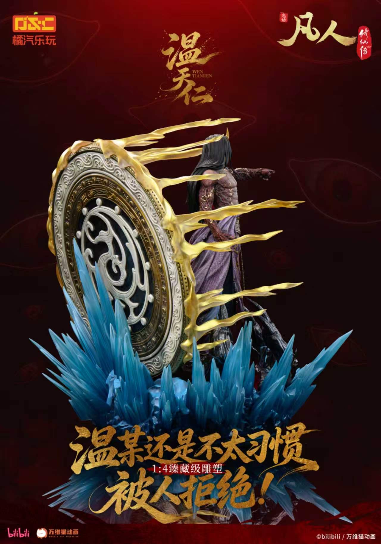 【預購】《凡人》動畫 1/4比例臻藏雕像 溫天仁【六極真魔功】X 橘汽樂玩8