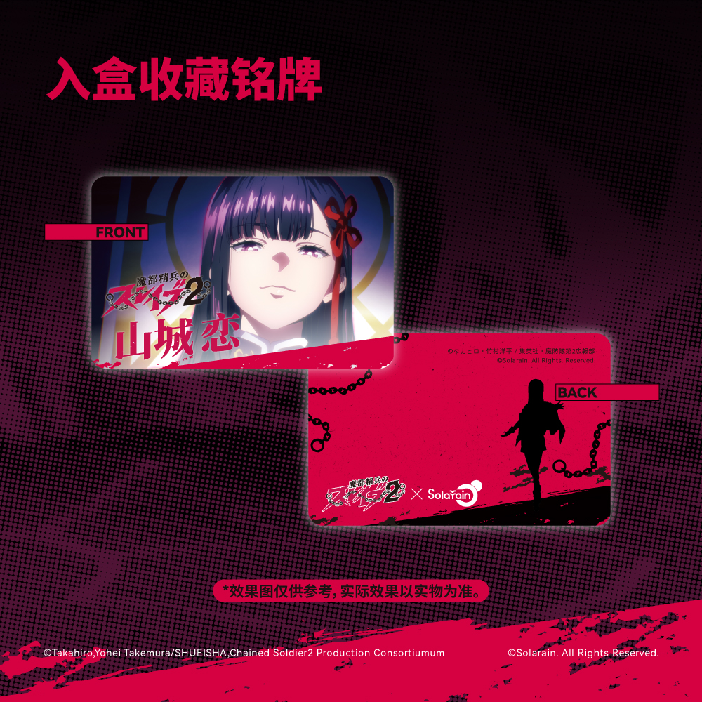 【預購】魔都精兵的奴隸2 山城戀 X Solarain11