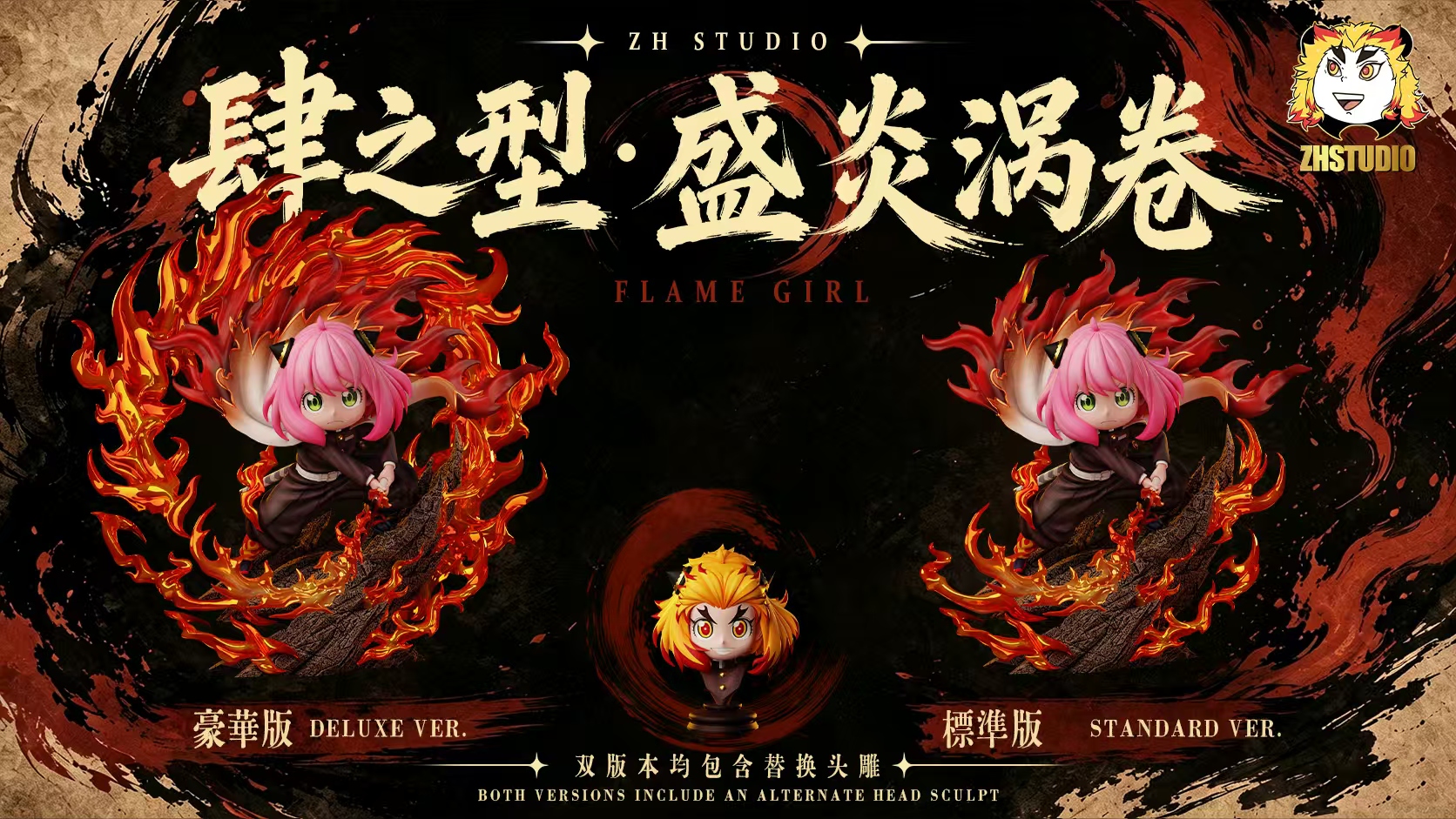 【預購】間諜家家酒+鬼滅之刃 整之呼吸·肆之型·盛炎渦卷 炎之女孩安妮亞 X ZH整活2