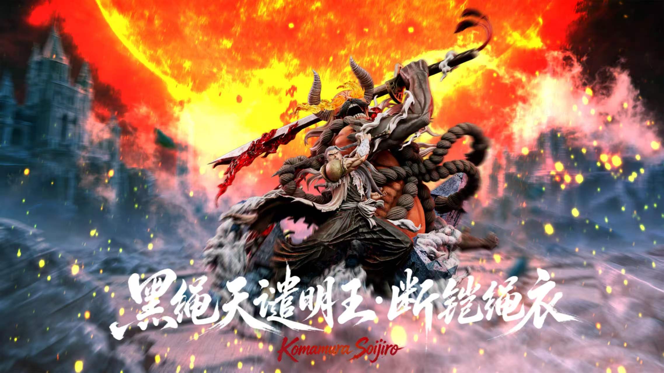 【預購】死神 黑繩天譴明王 狛村左陣 X 極境工作室2